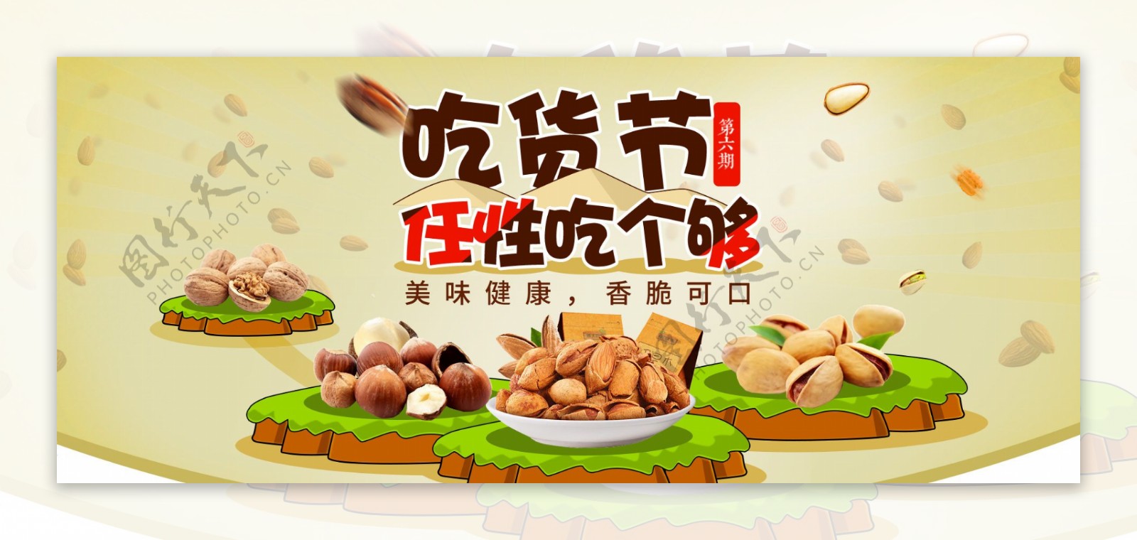 美味坚果促销淘宝banner