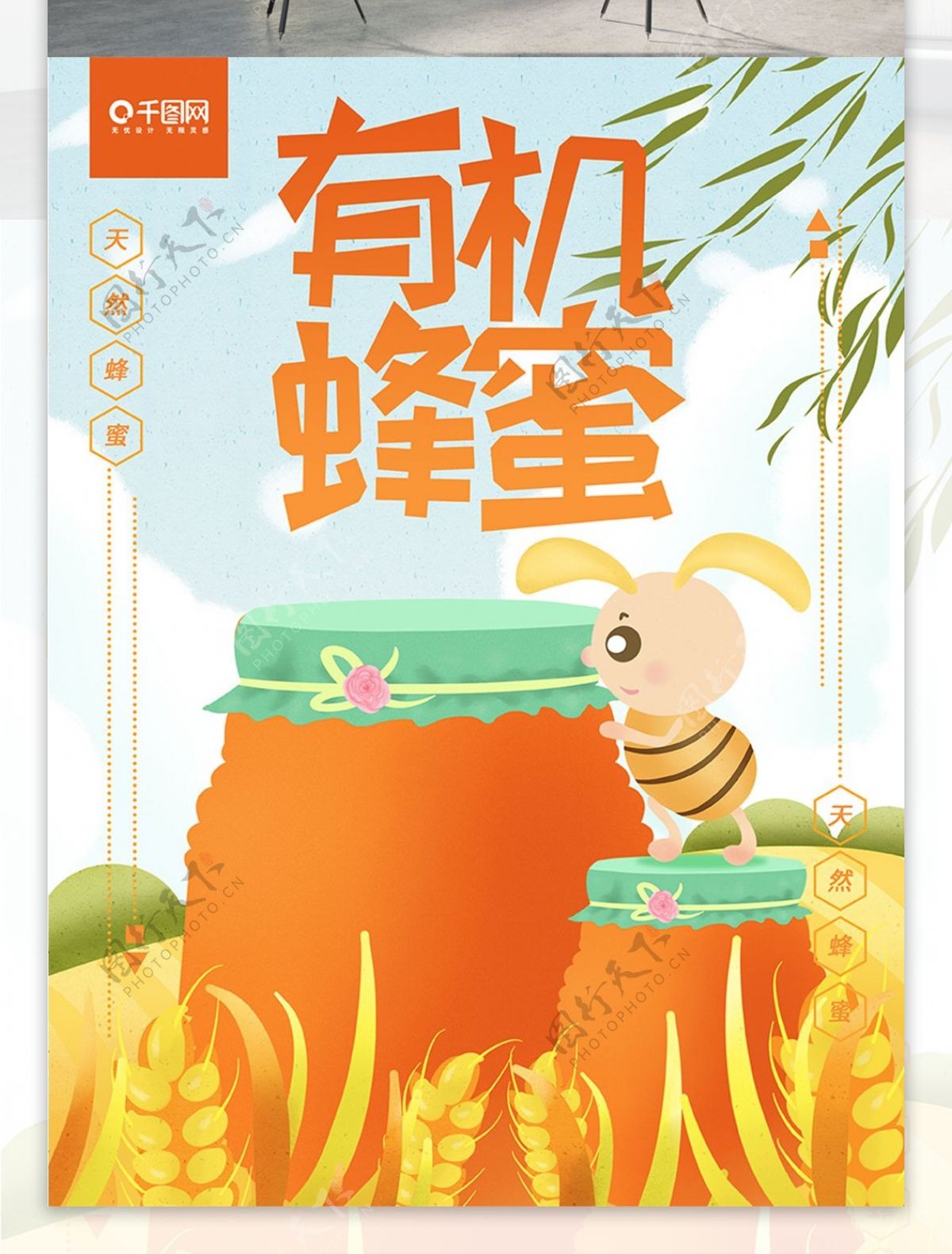 原创手绘小清新有机蜂蜜海报