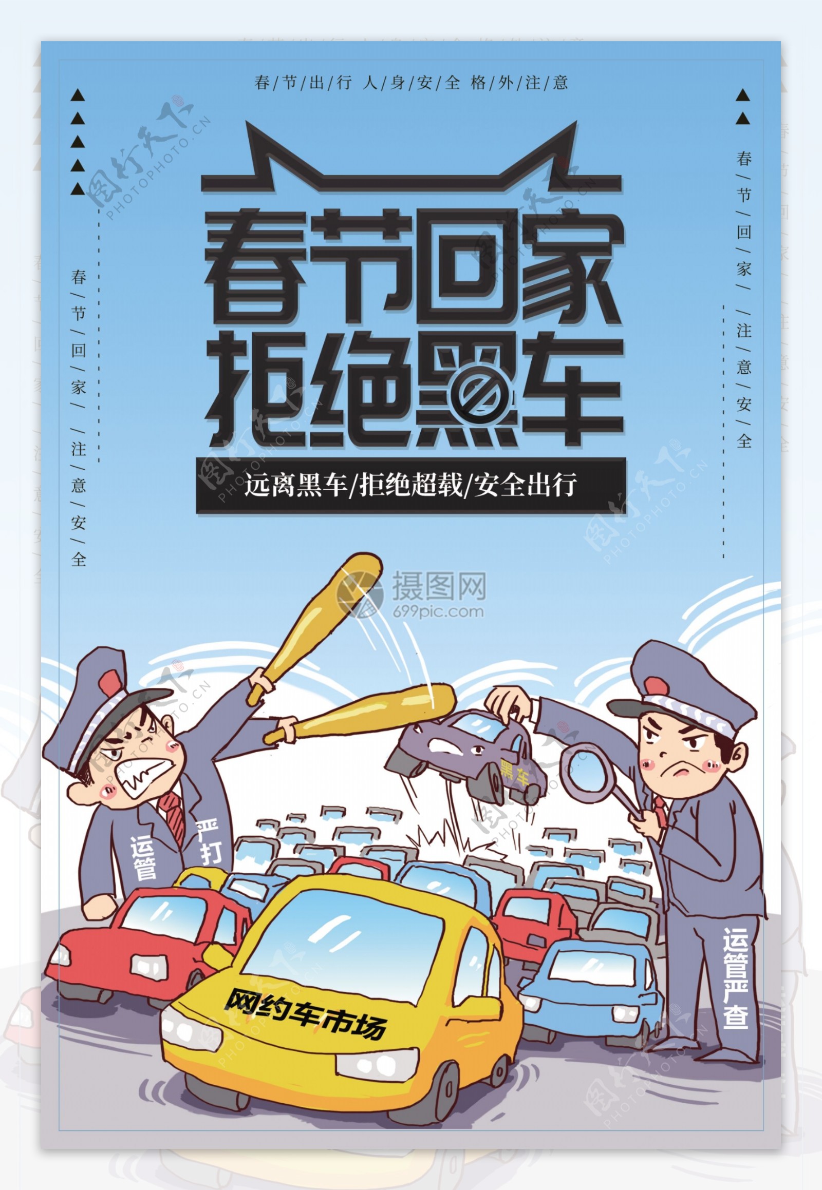 春节回家拒绝黑车公益宣传海报