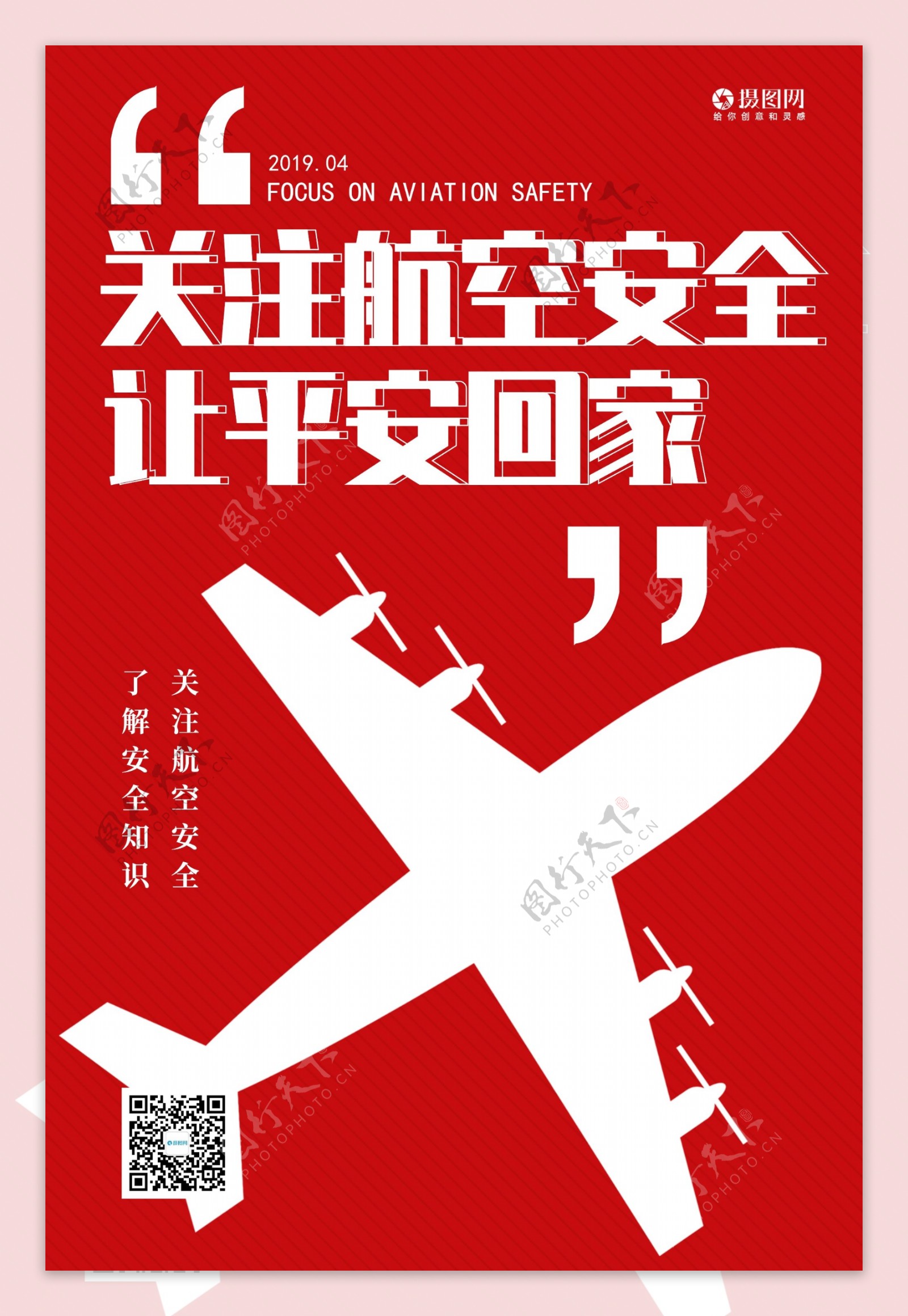 红色关注航空安全让平安回家宣传海报