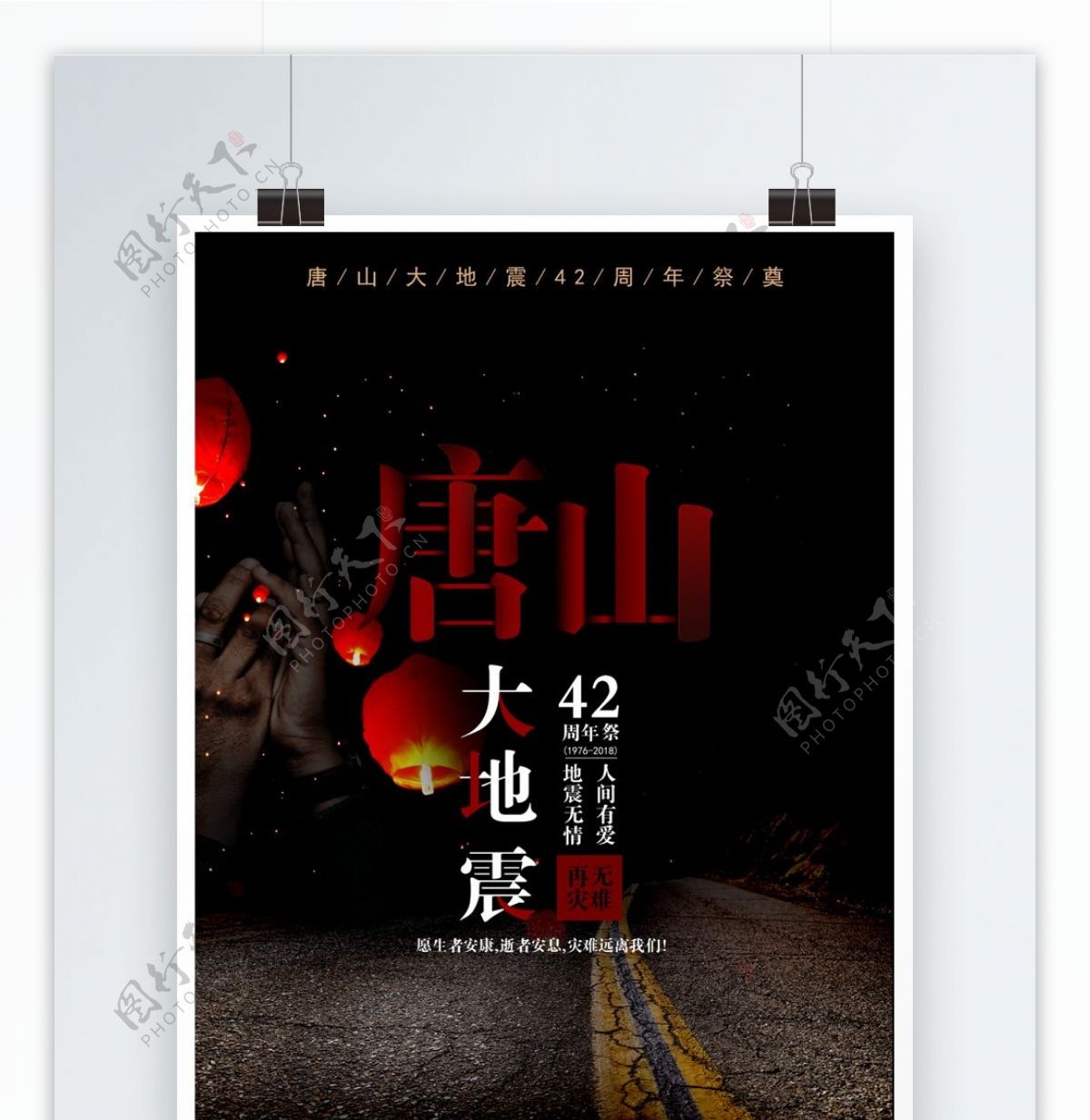 唐山大地震42周年祭海报