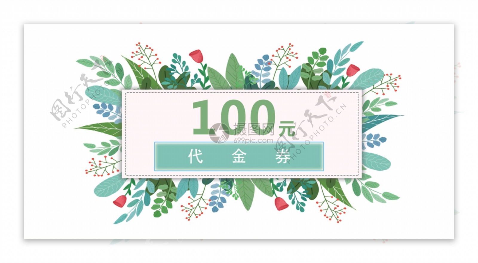 简约代金券100元