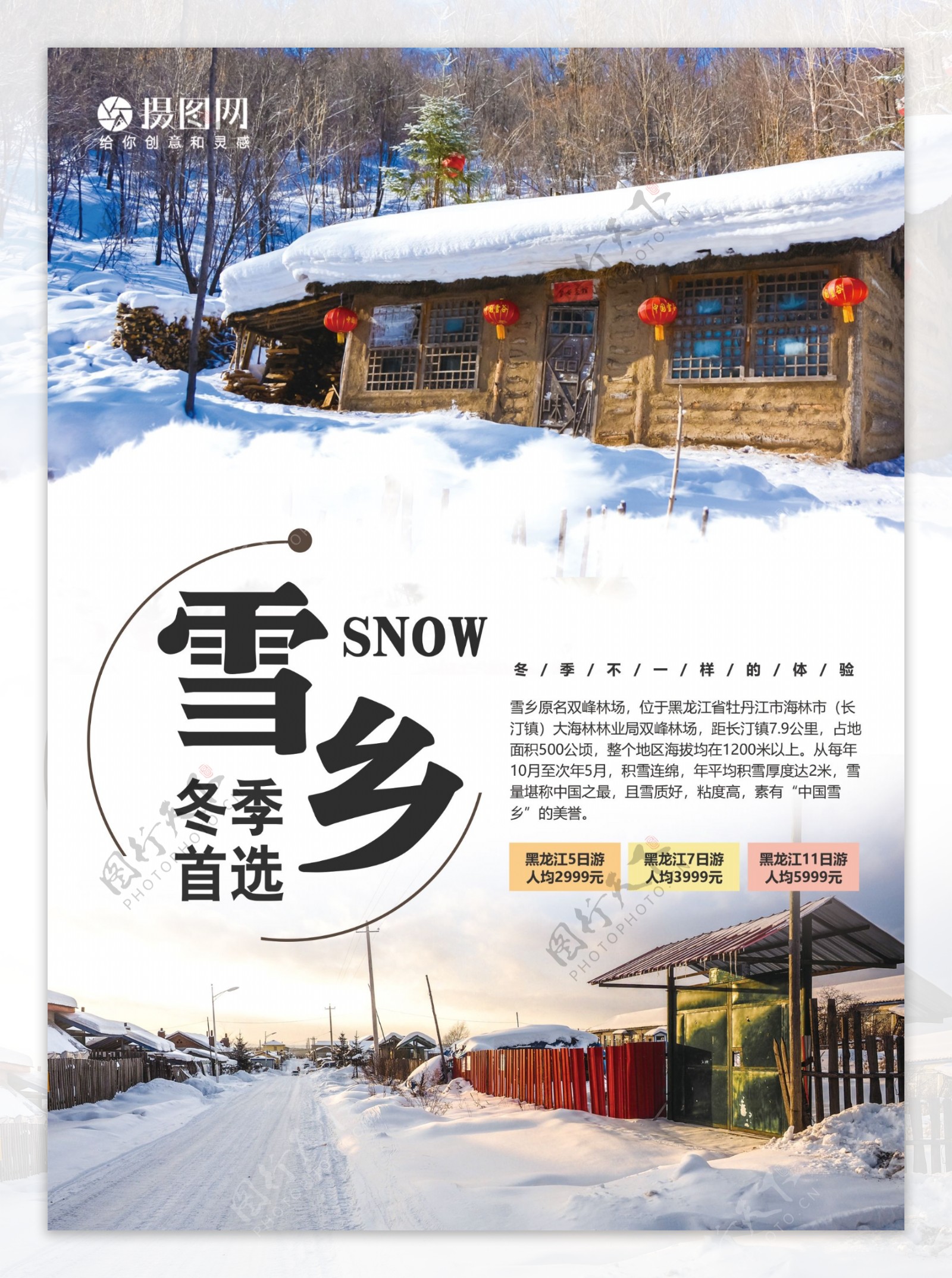 黑龙江雪乡旅游宣传单