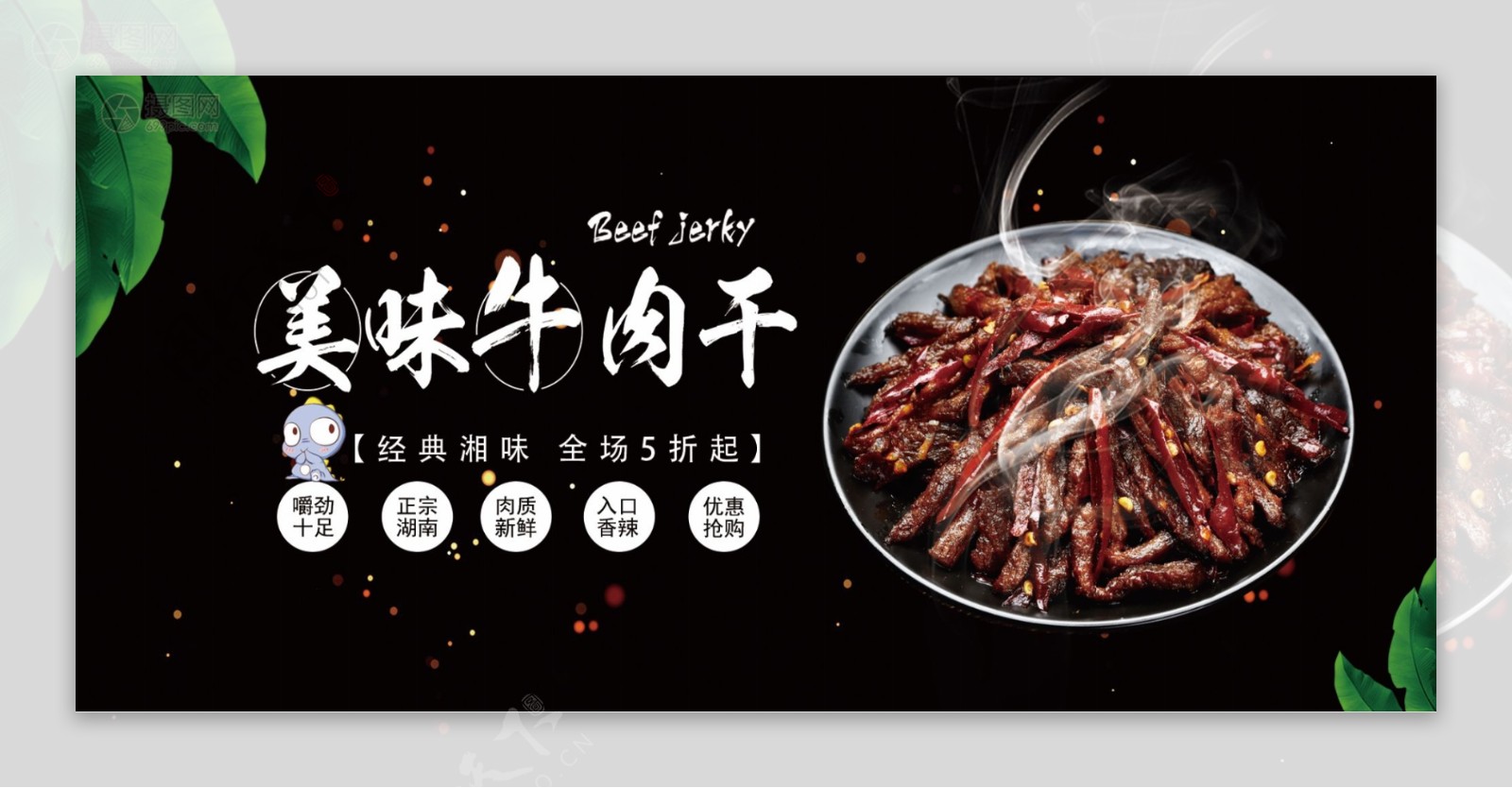 美味牛肉干美食促销活动banner