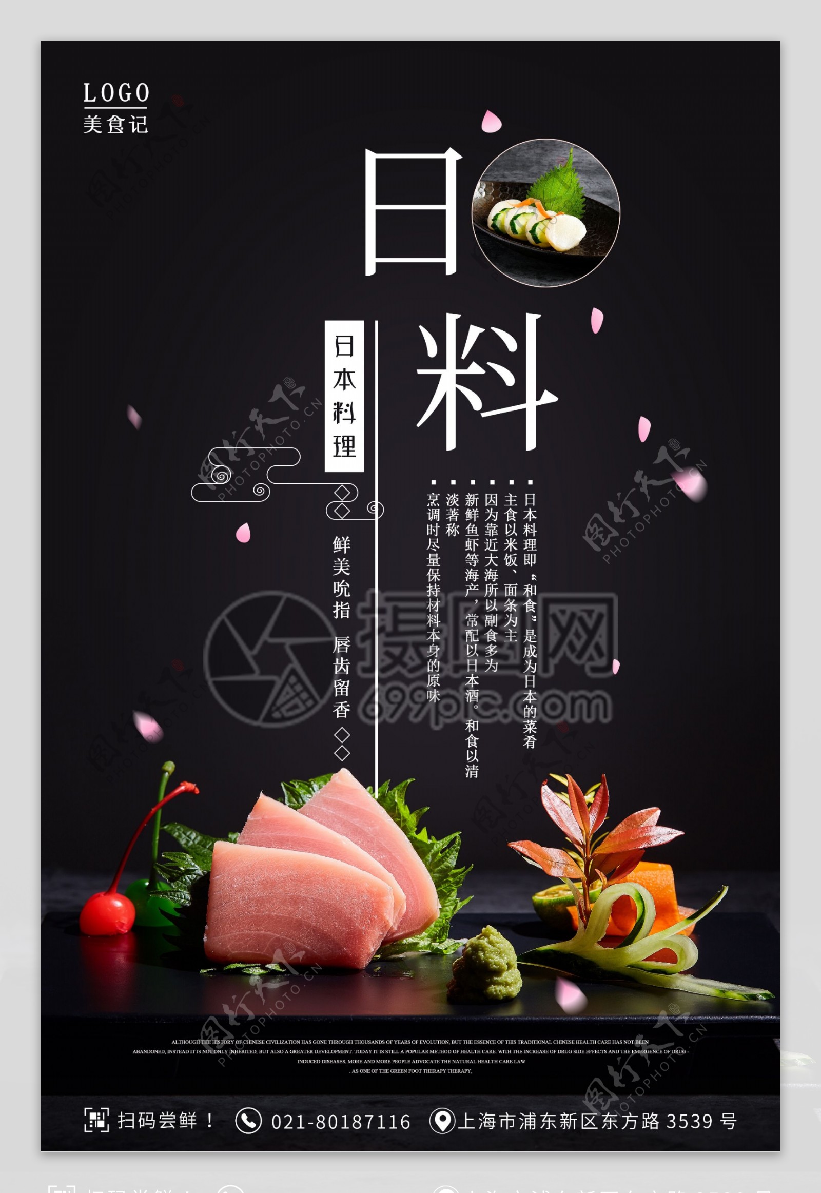 日本料理餐饮海报