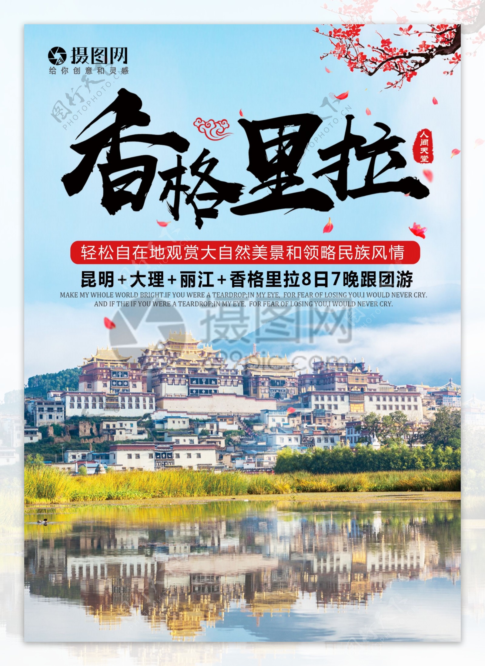 云南香格里拉旅游宣传单