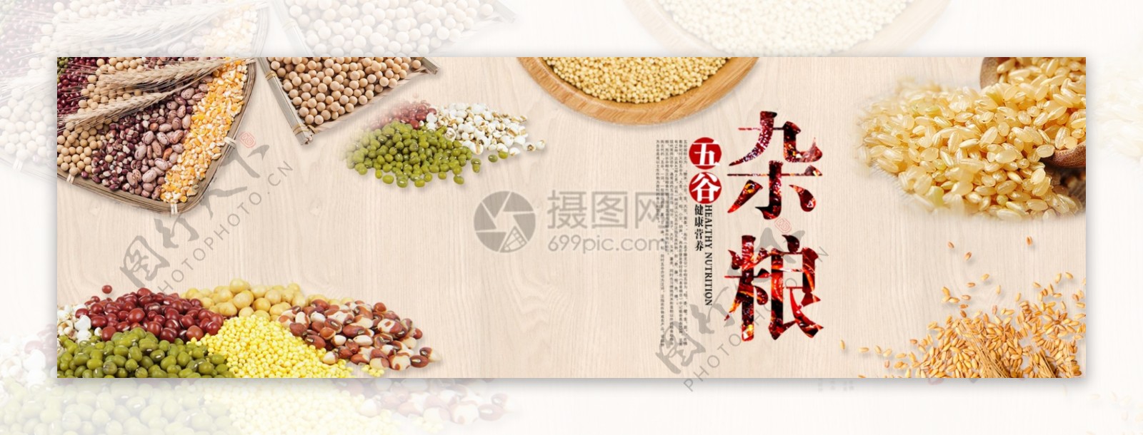 食品五谷杂粮淘宝banner