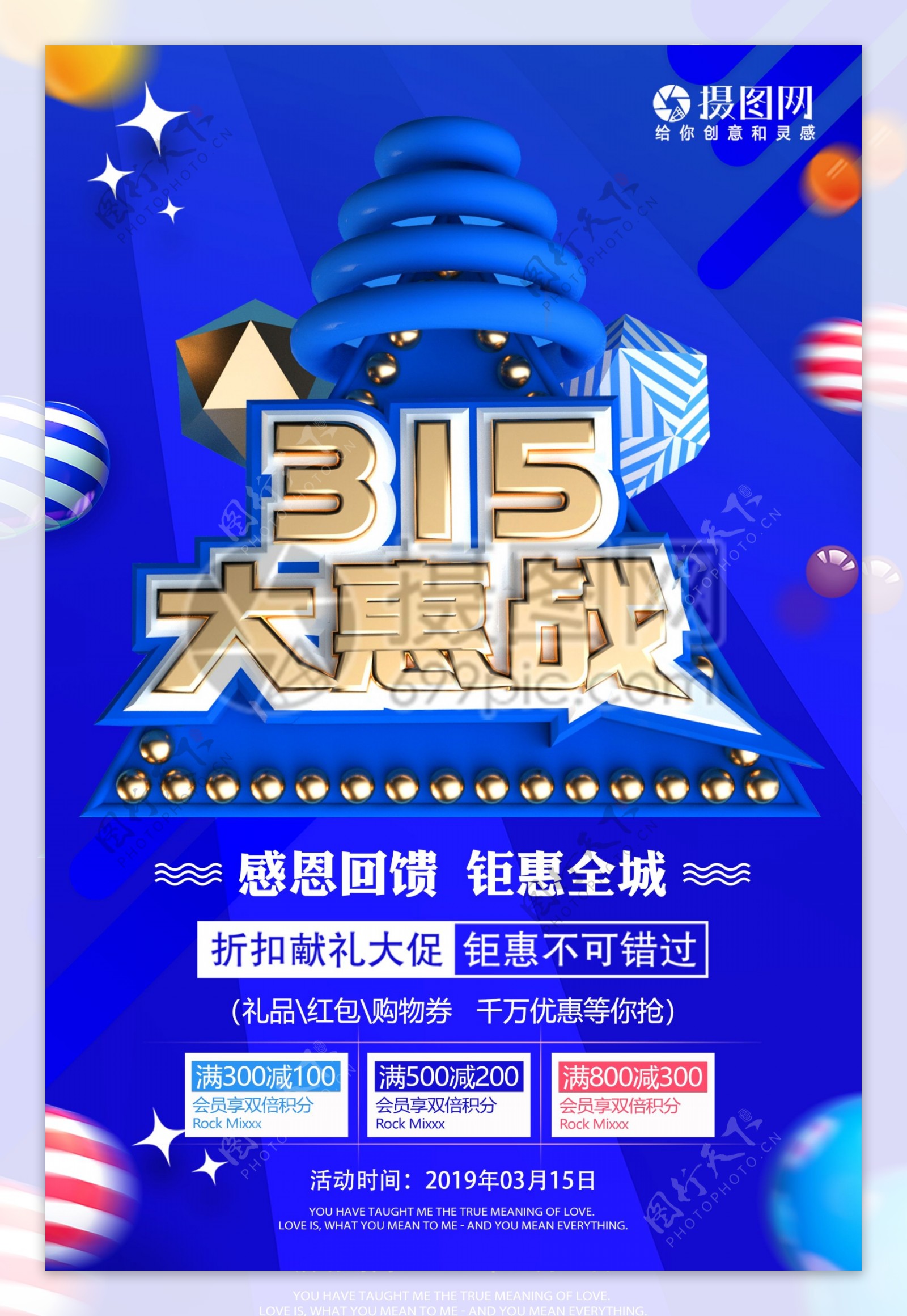 315大惠战节日促销活动海报