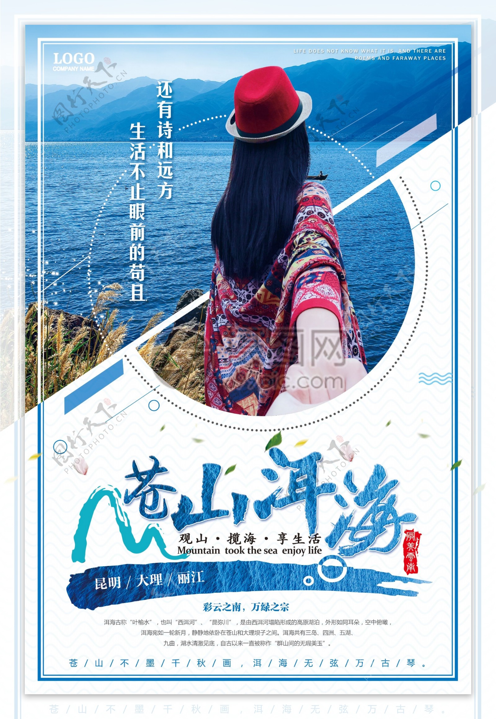 苍山洱海旅游宣传海报