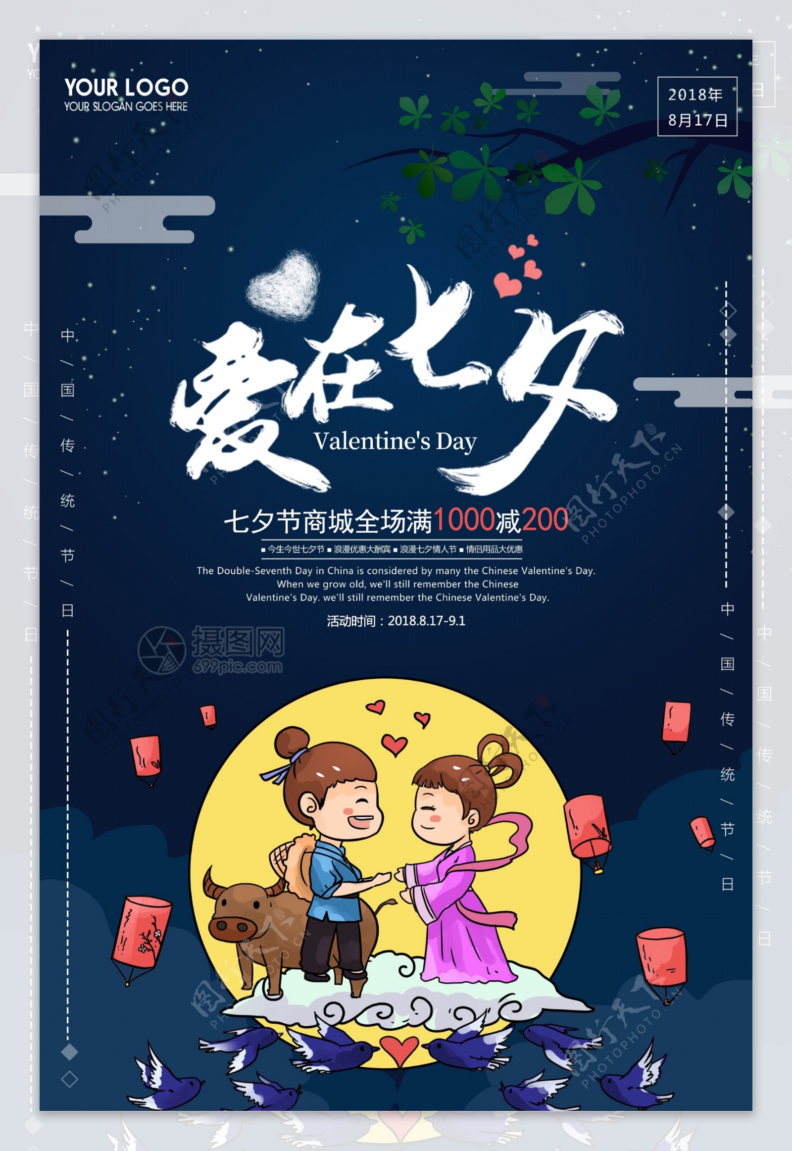 爱在七夕情人节促销宣传海报