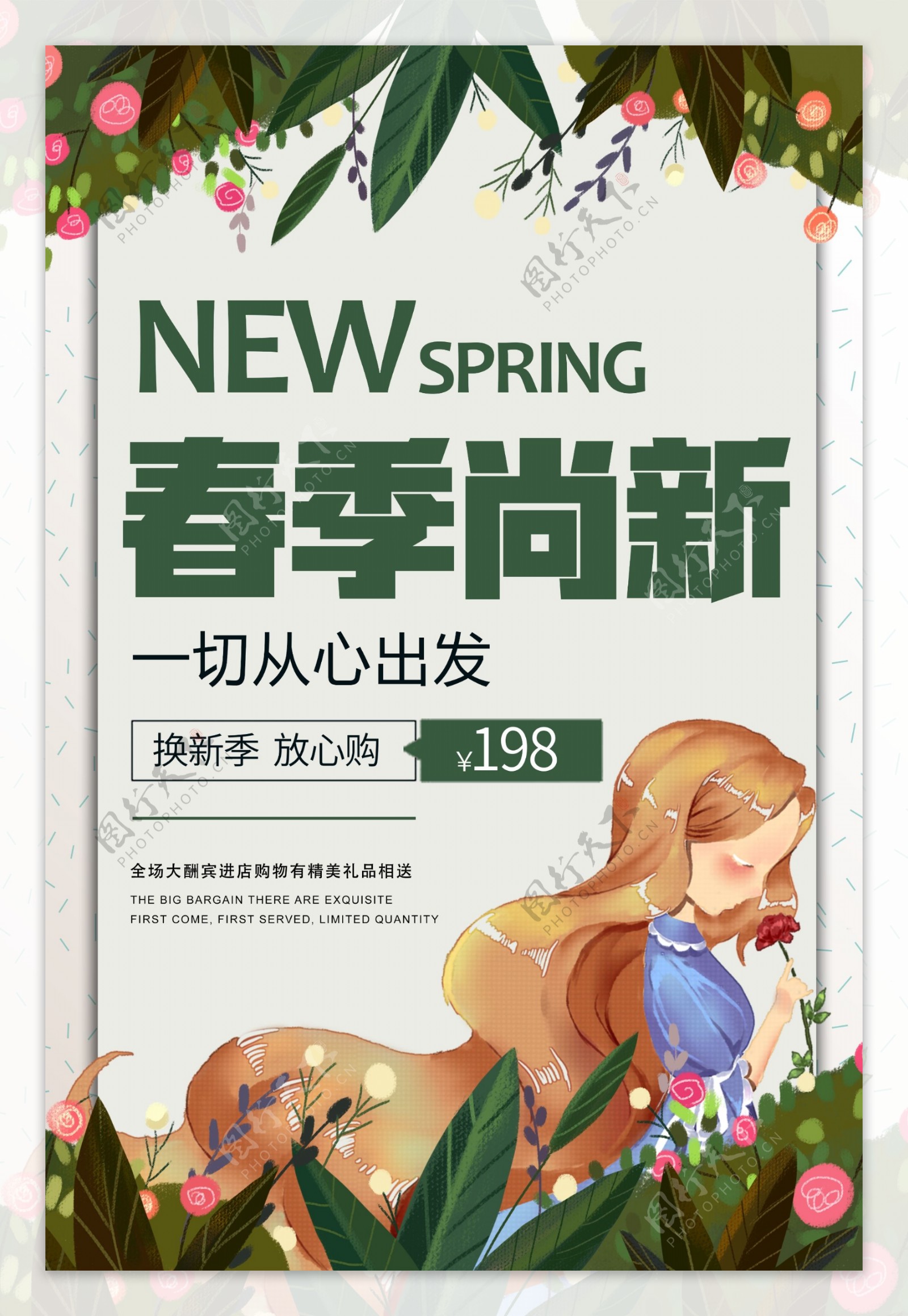 小清新春季尚新特惠促销海报