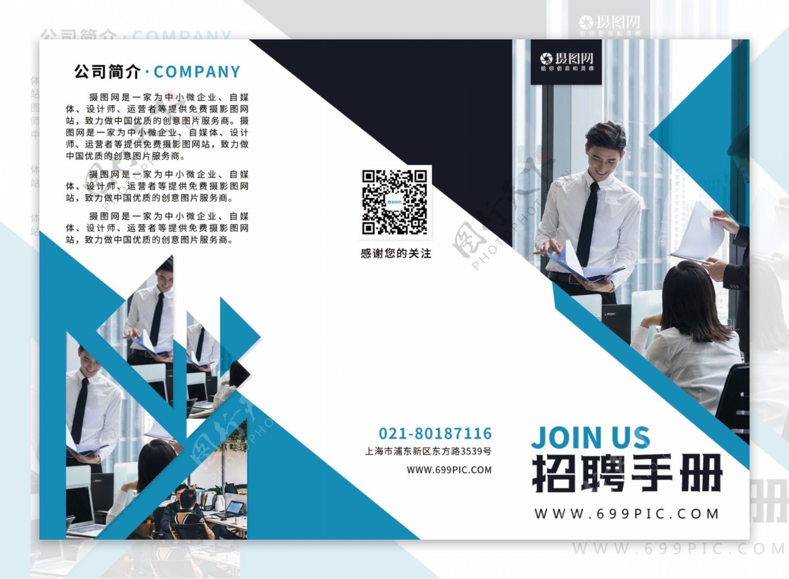 蓝色商务风三角形元素企业文化企业招聘手册三折页