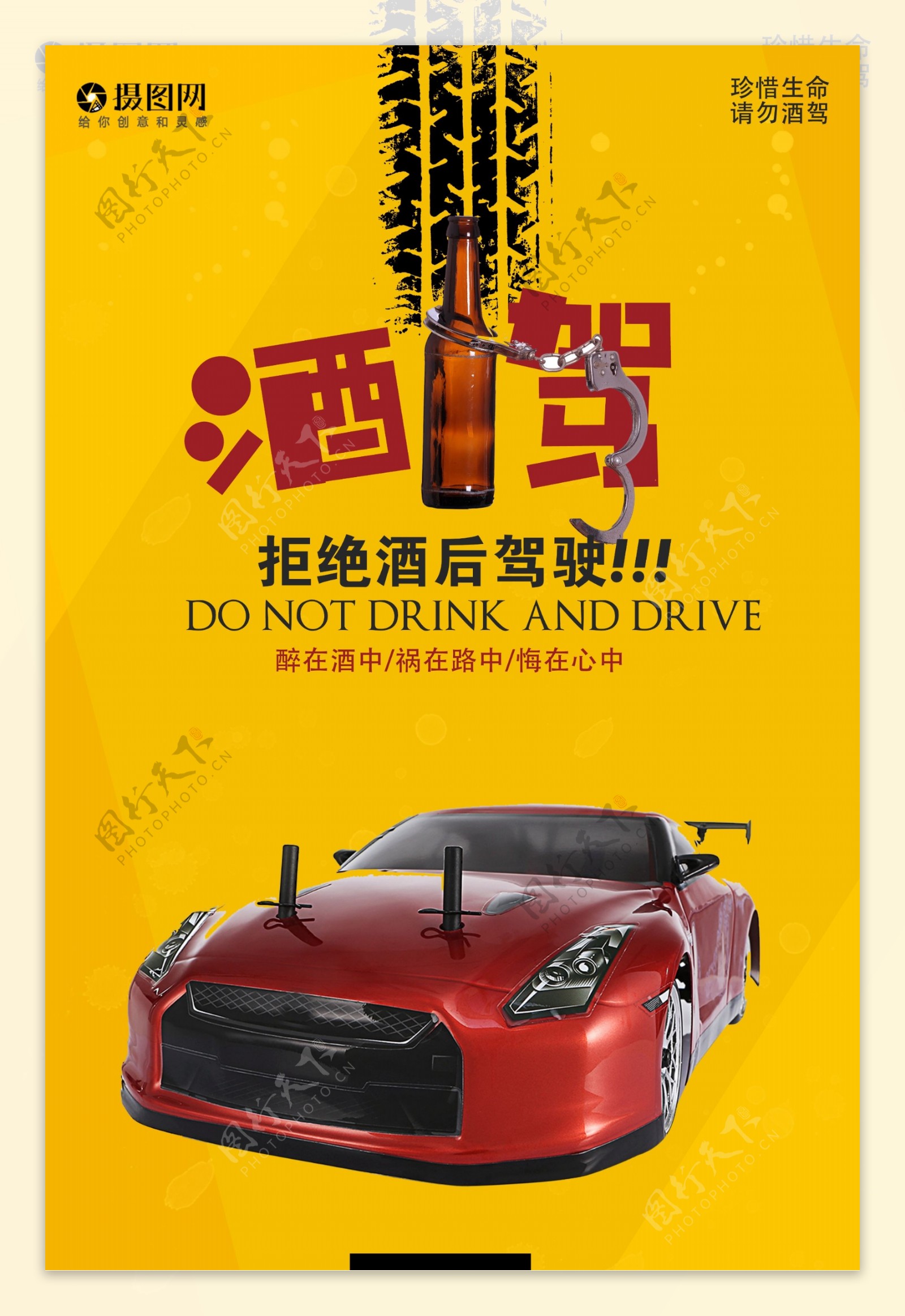 拒绝酒驾公益海报