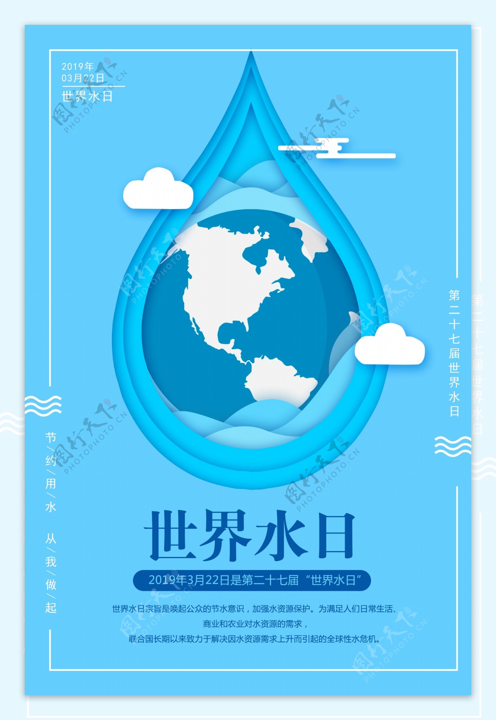 蓝色剪纸风世界水日海报