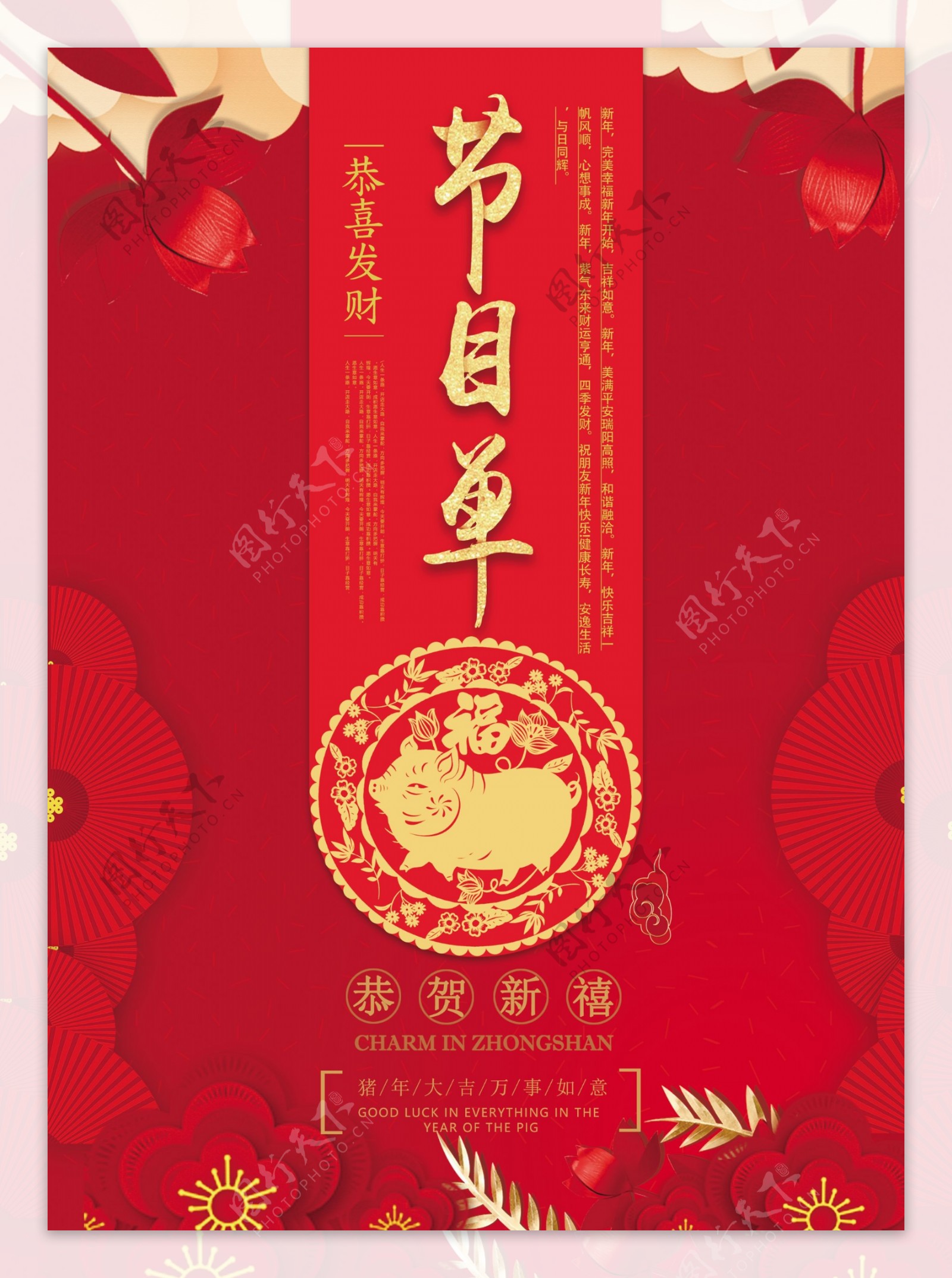 红色喜庆新春猪年晚会节目单宣传单