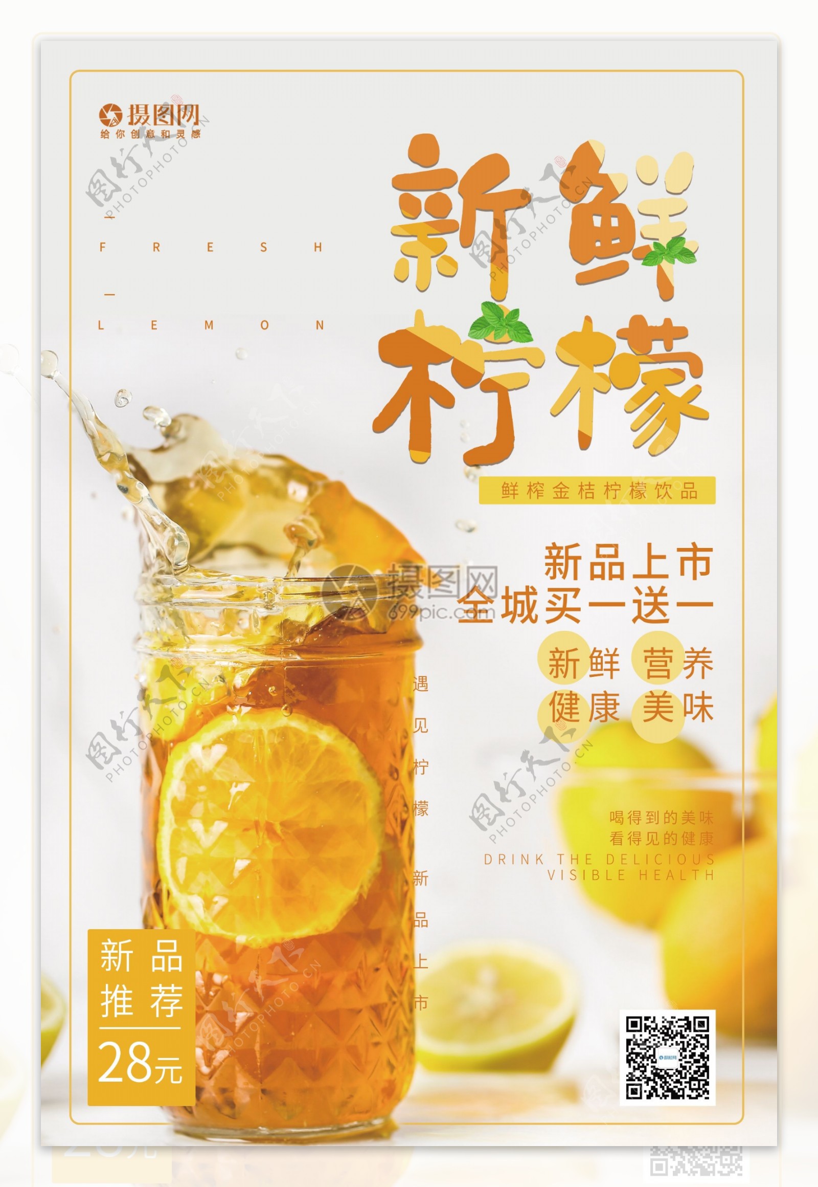 新鲜柠檬饮品促销海报