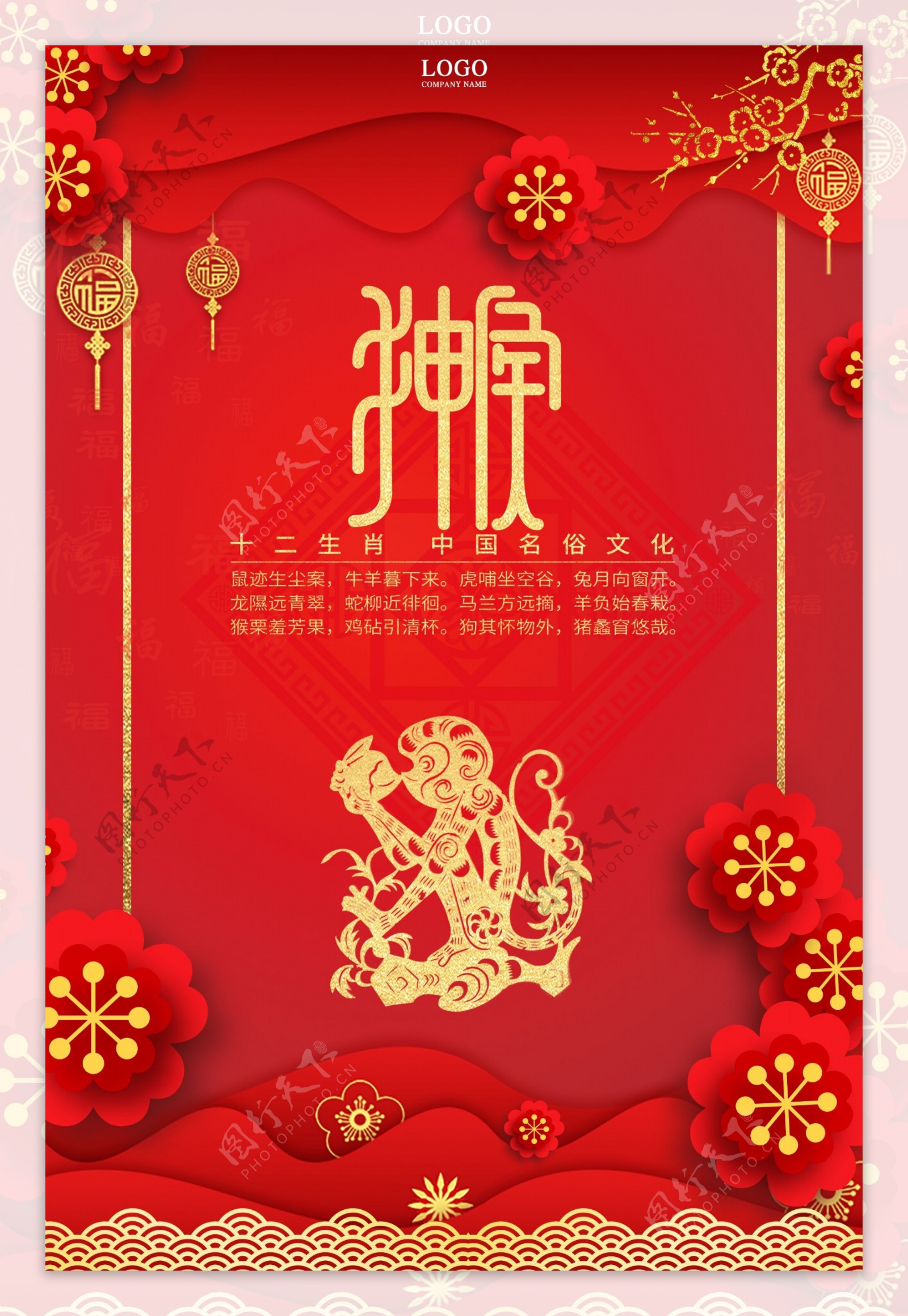 红色十二生肖中国剪纸风申猴海报
