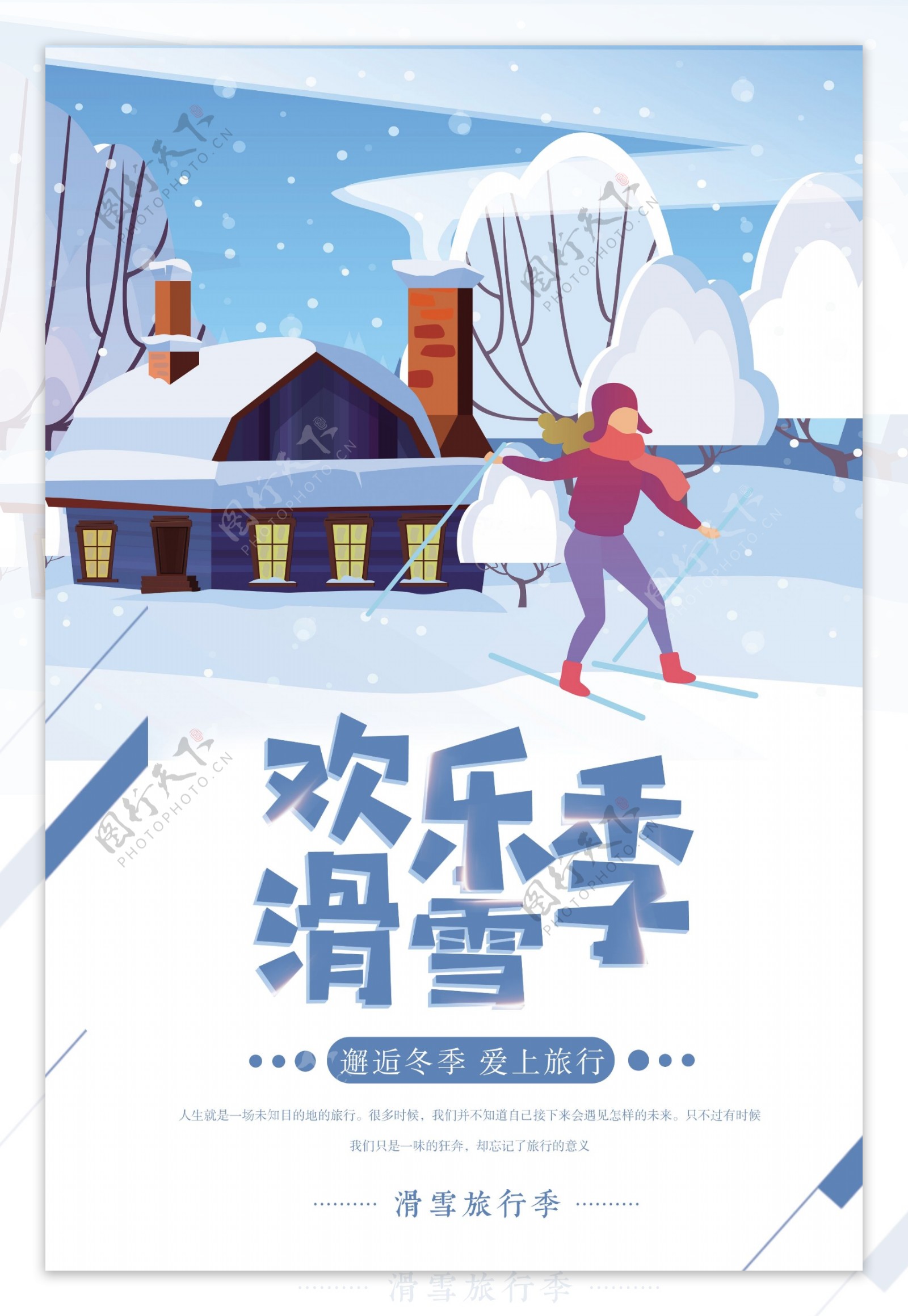 欢乐滑雪季宣传海报