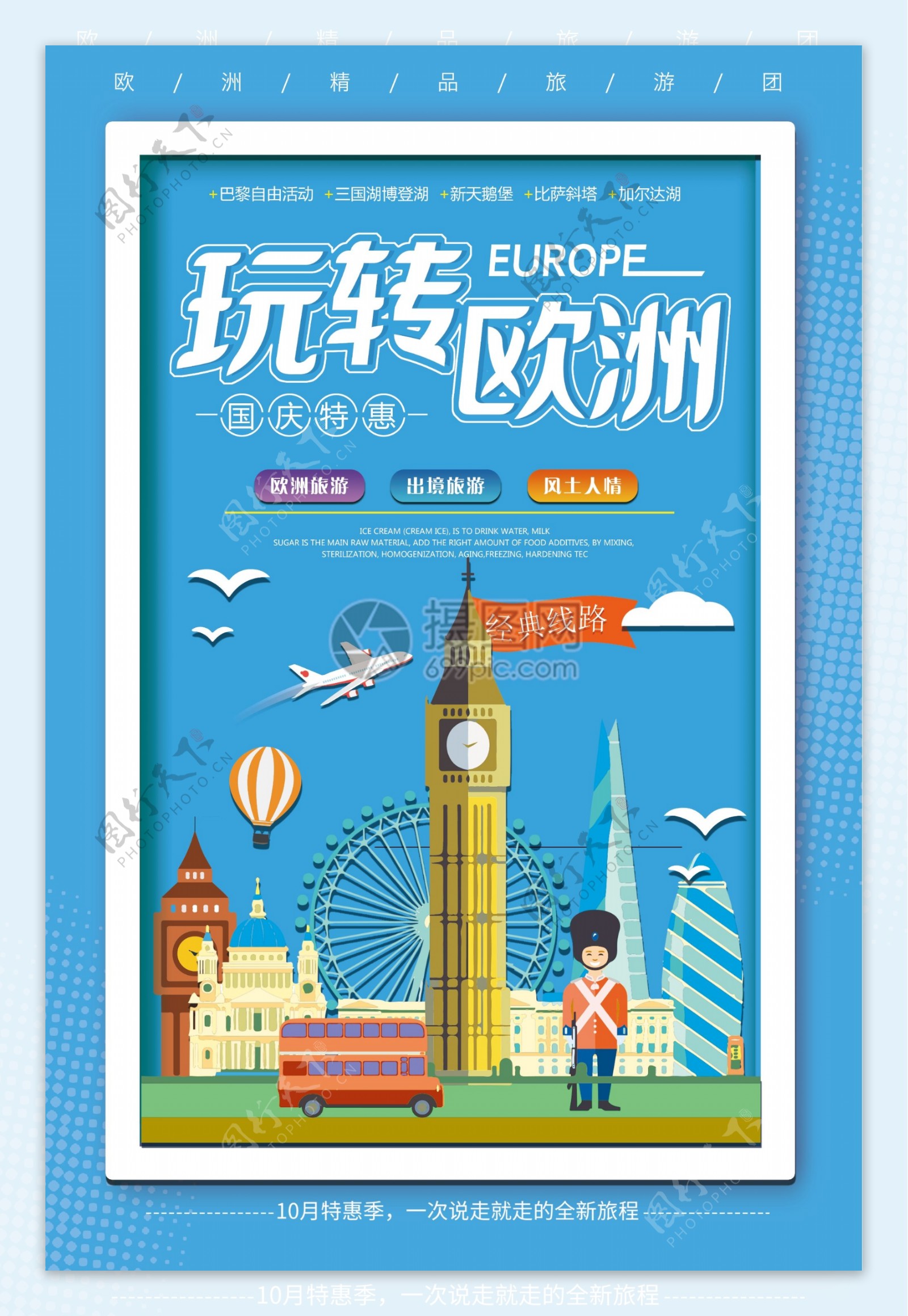 玩转欧洲旅游海报