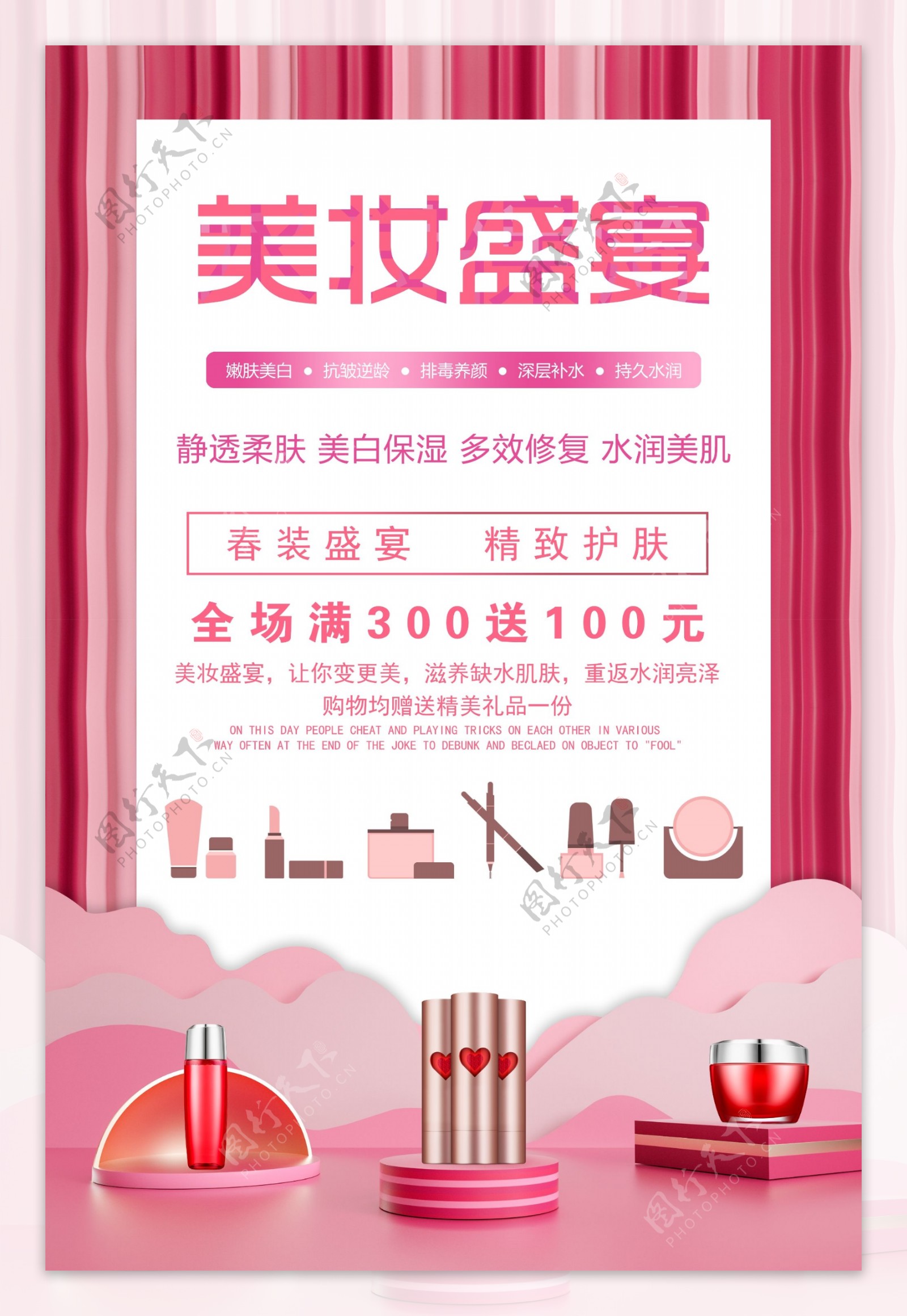 粉色美妆盛宴化妆品促销宣传海报