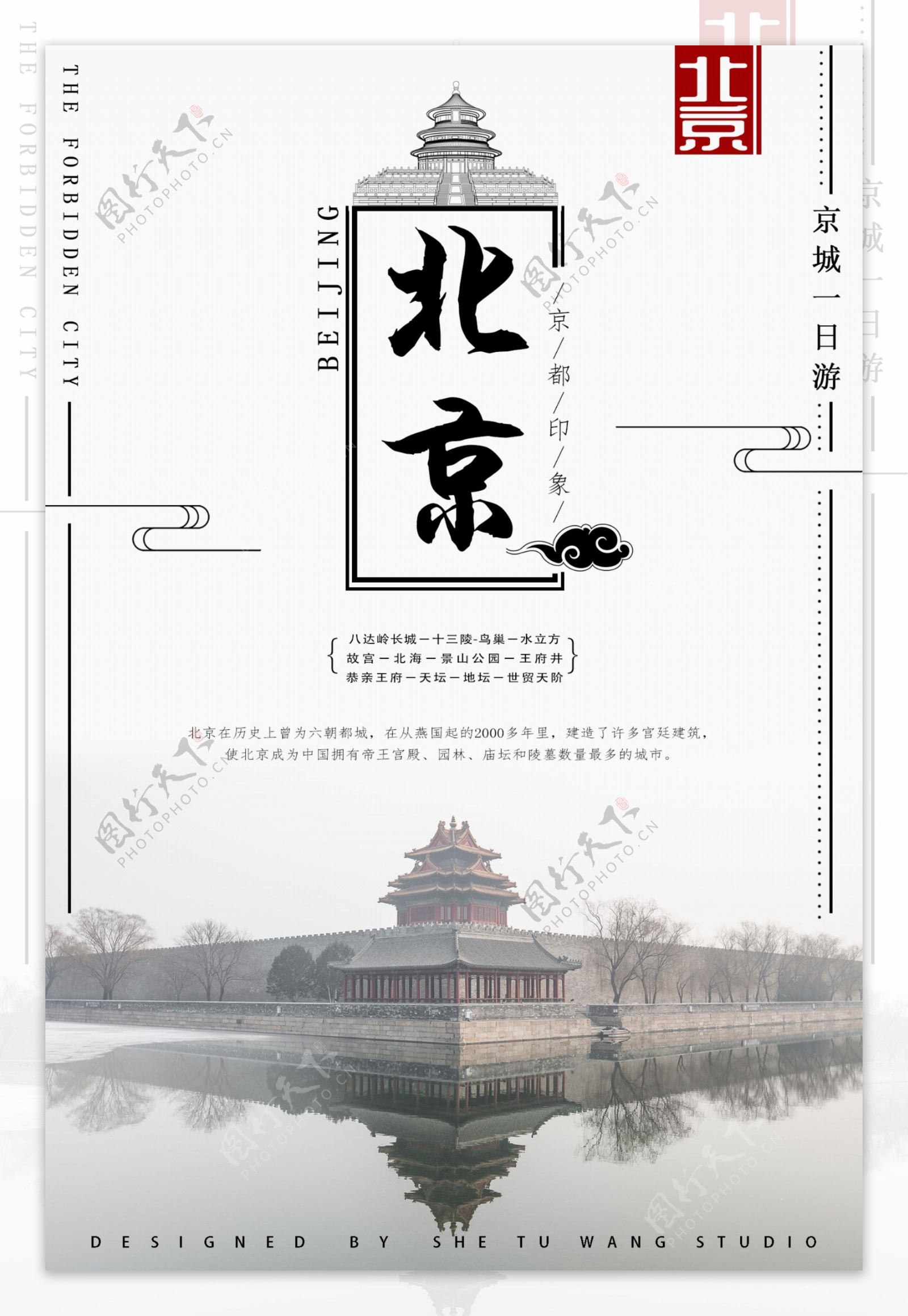 北京旅游中国风海报
