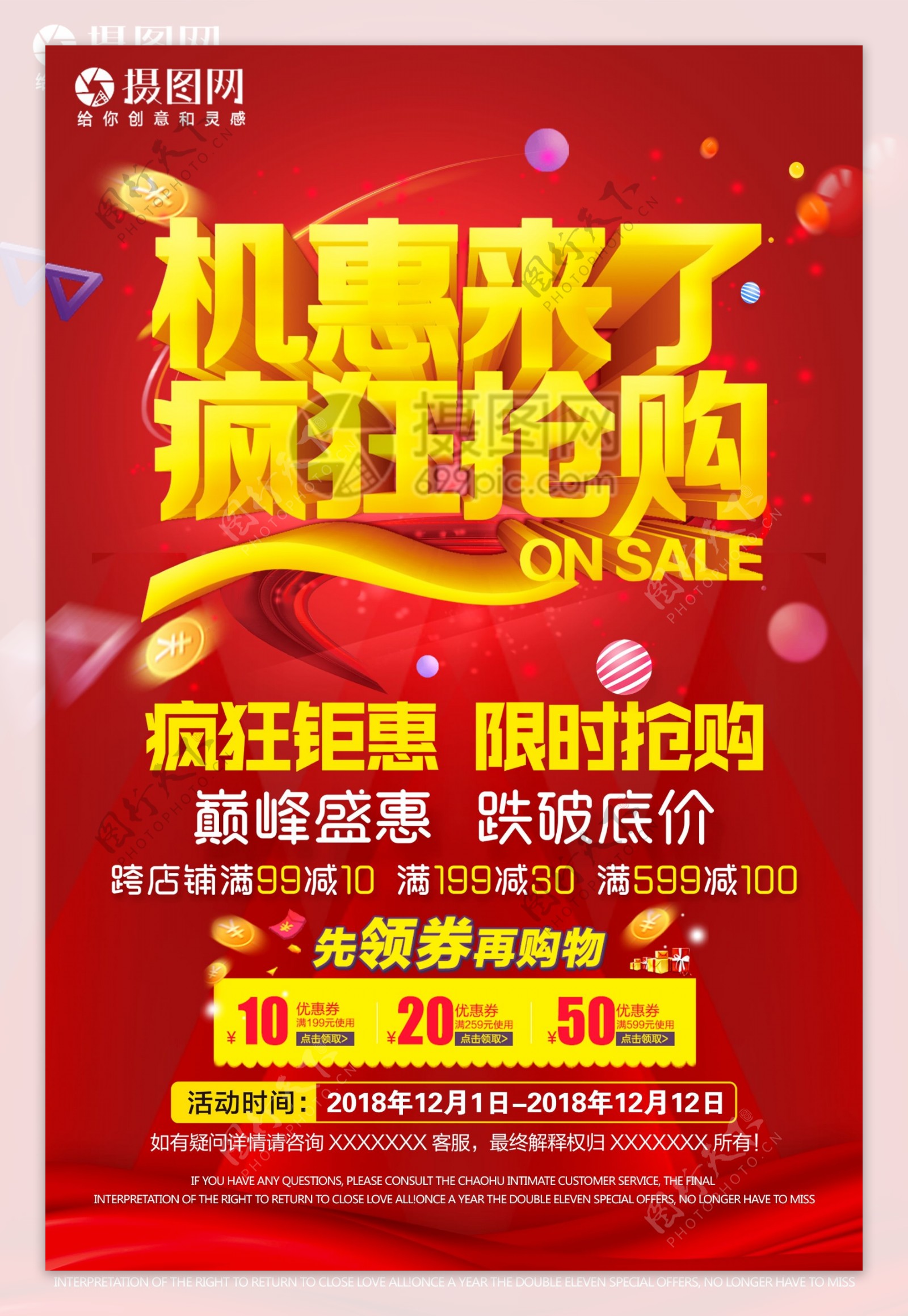 红色喜庆商场超市促销钜惠海报