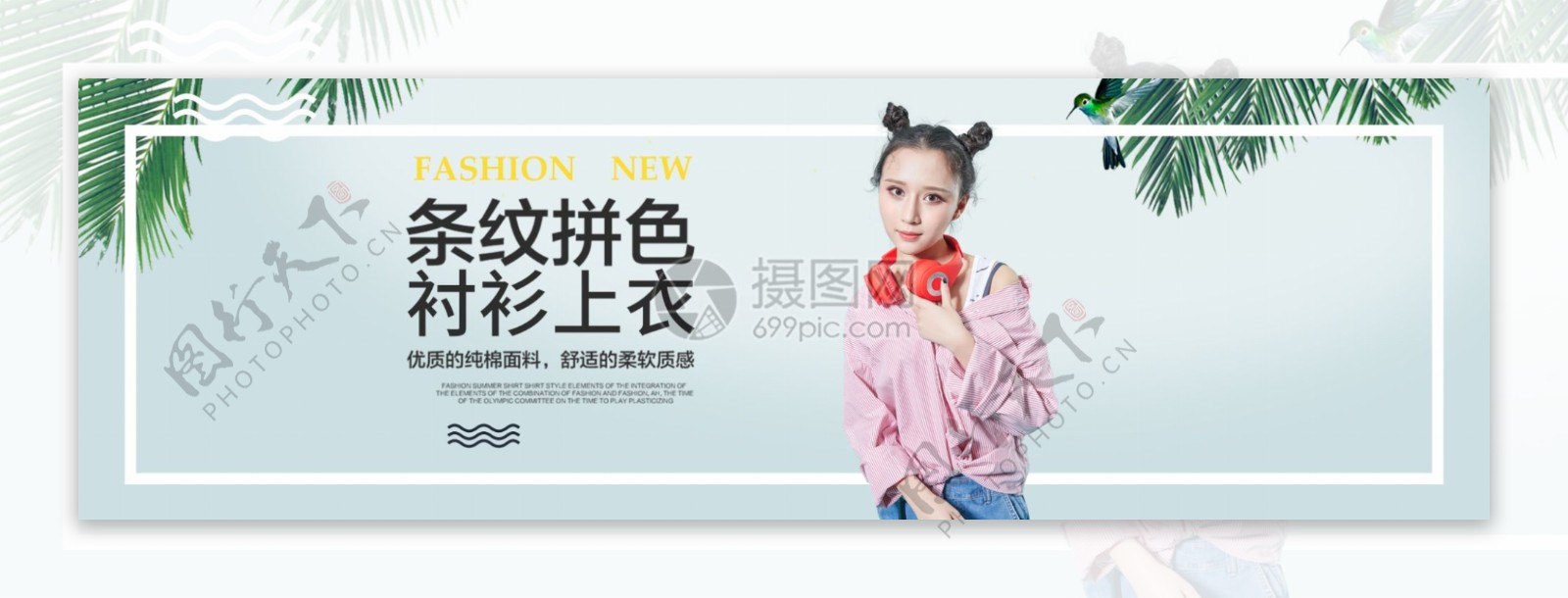 条纹衬衫上衣淘宝banner