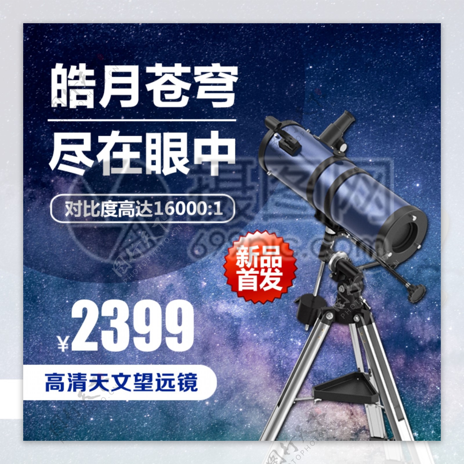 天文望远镜淘宝主图