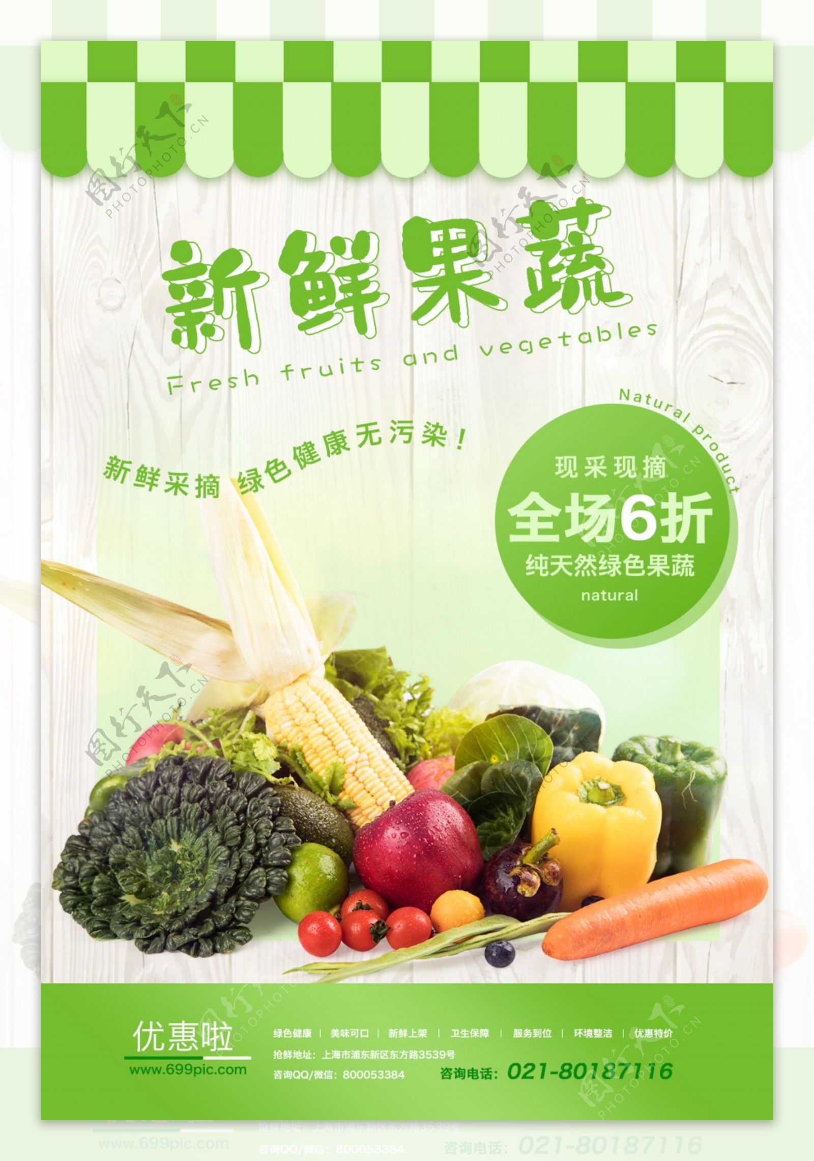 新鲜果蔬食品宣传海报
