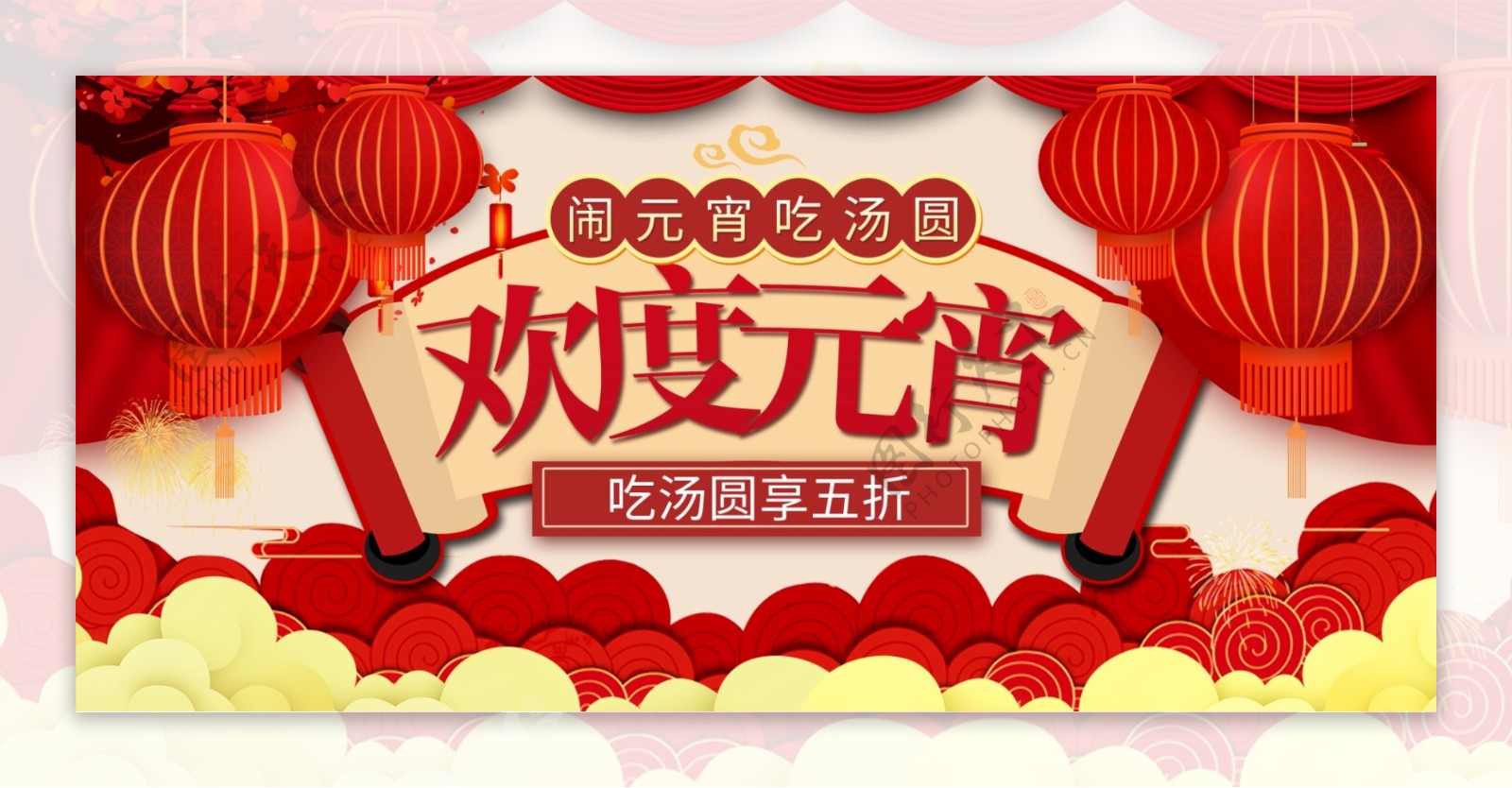 元宵节喜庆电商banner