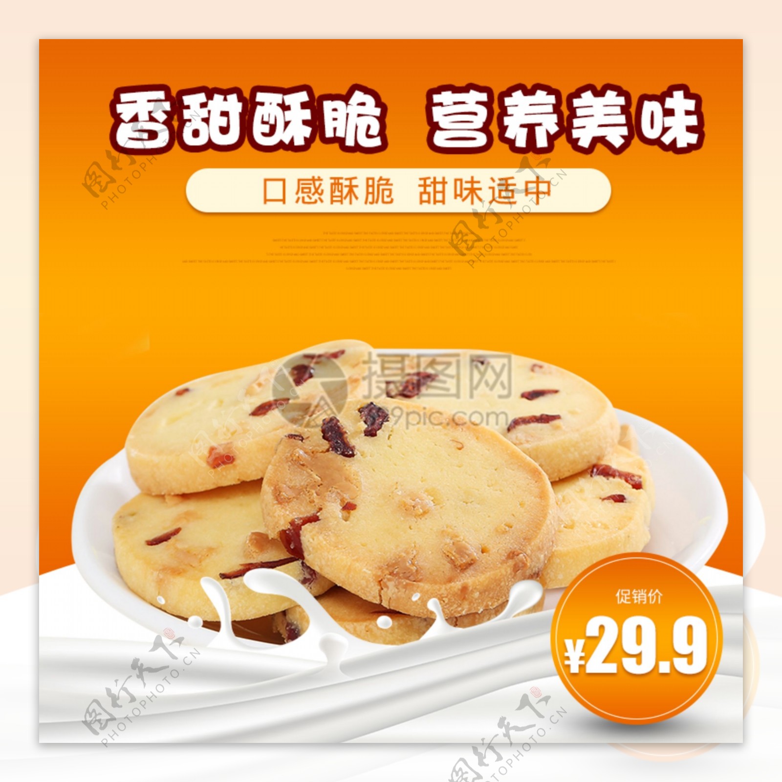 曲奇饼干促销淘宝主图