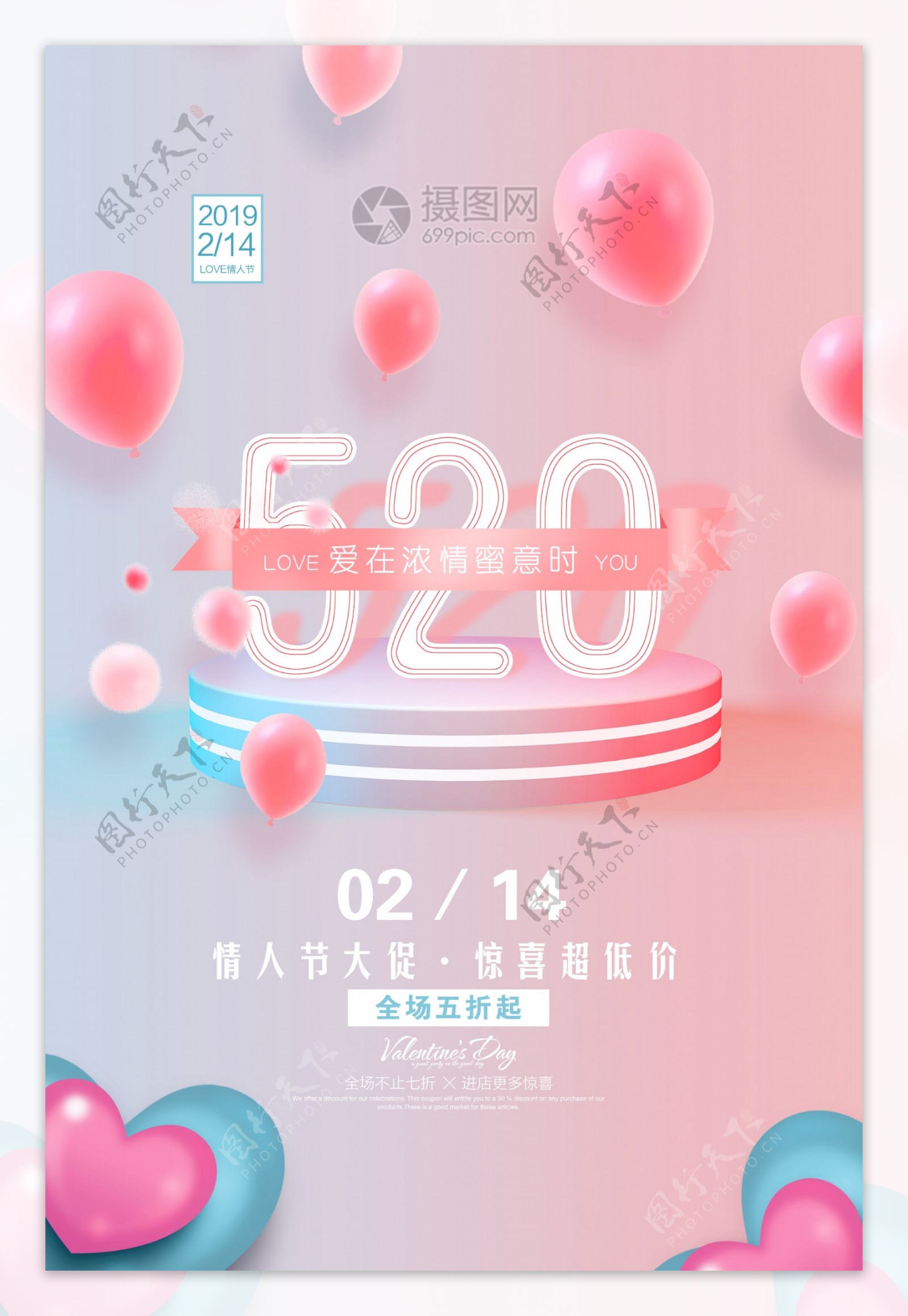 粉色气球浪漫情人节海报