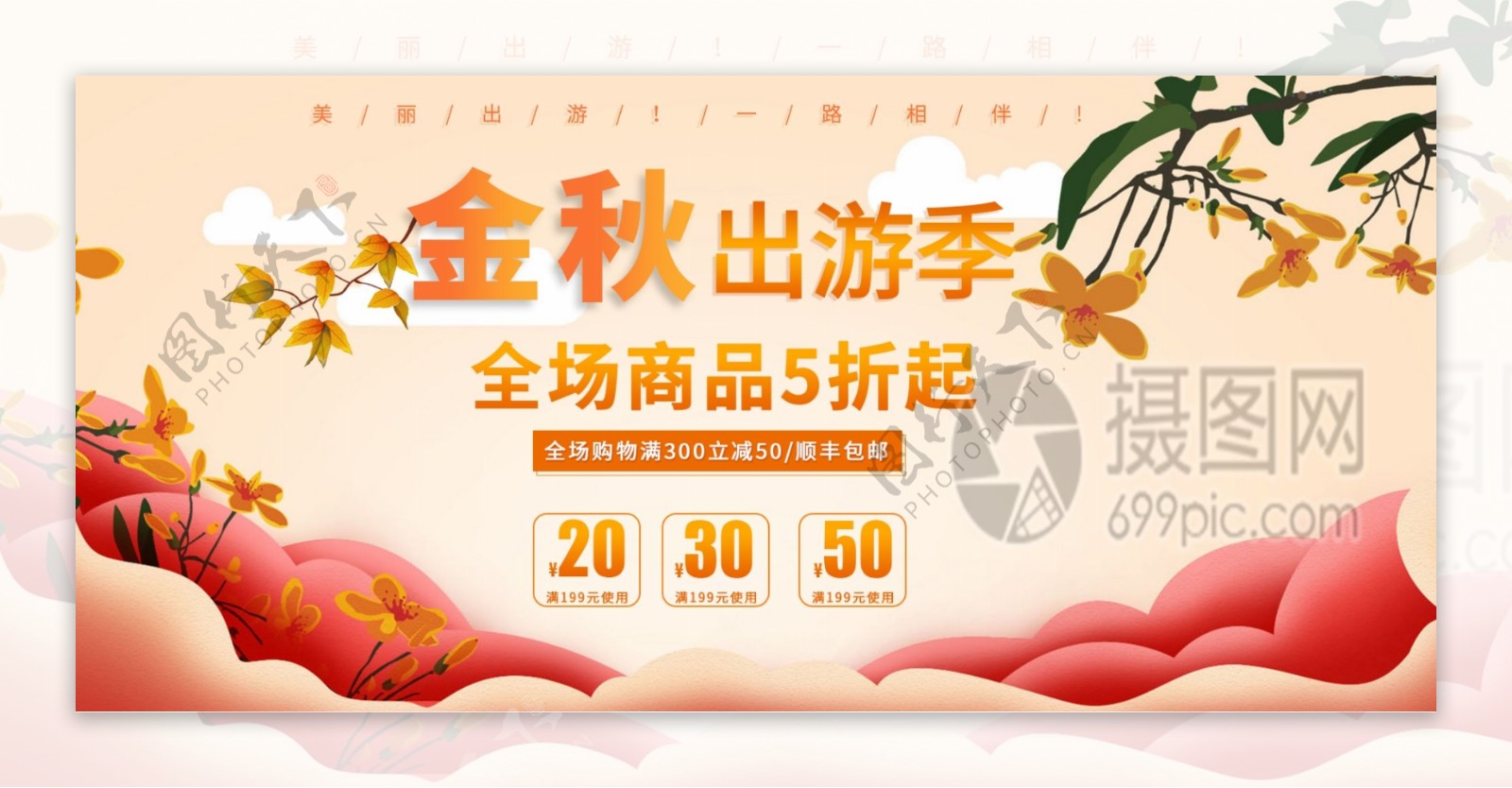 金秋出游季淘宝banner