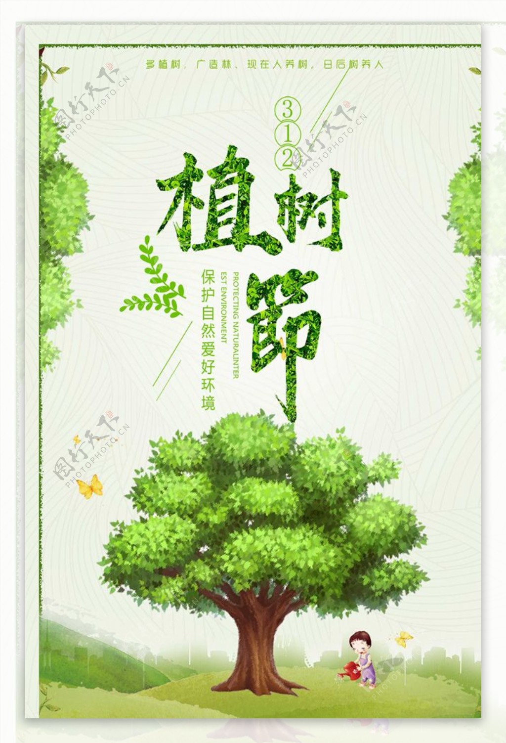 2019年清新卡通植树节海报模