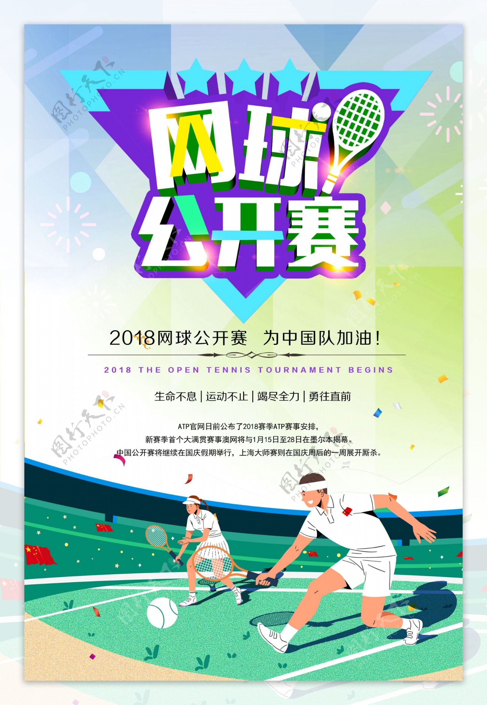 网球公开赛海报