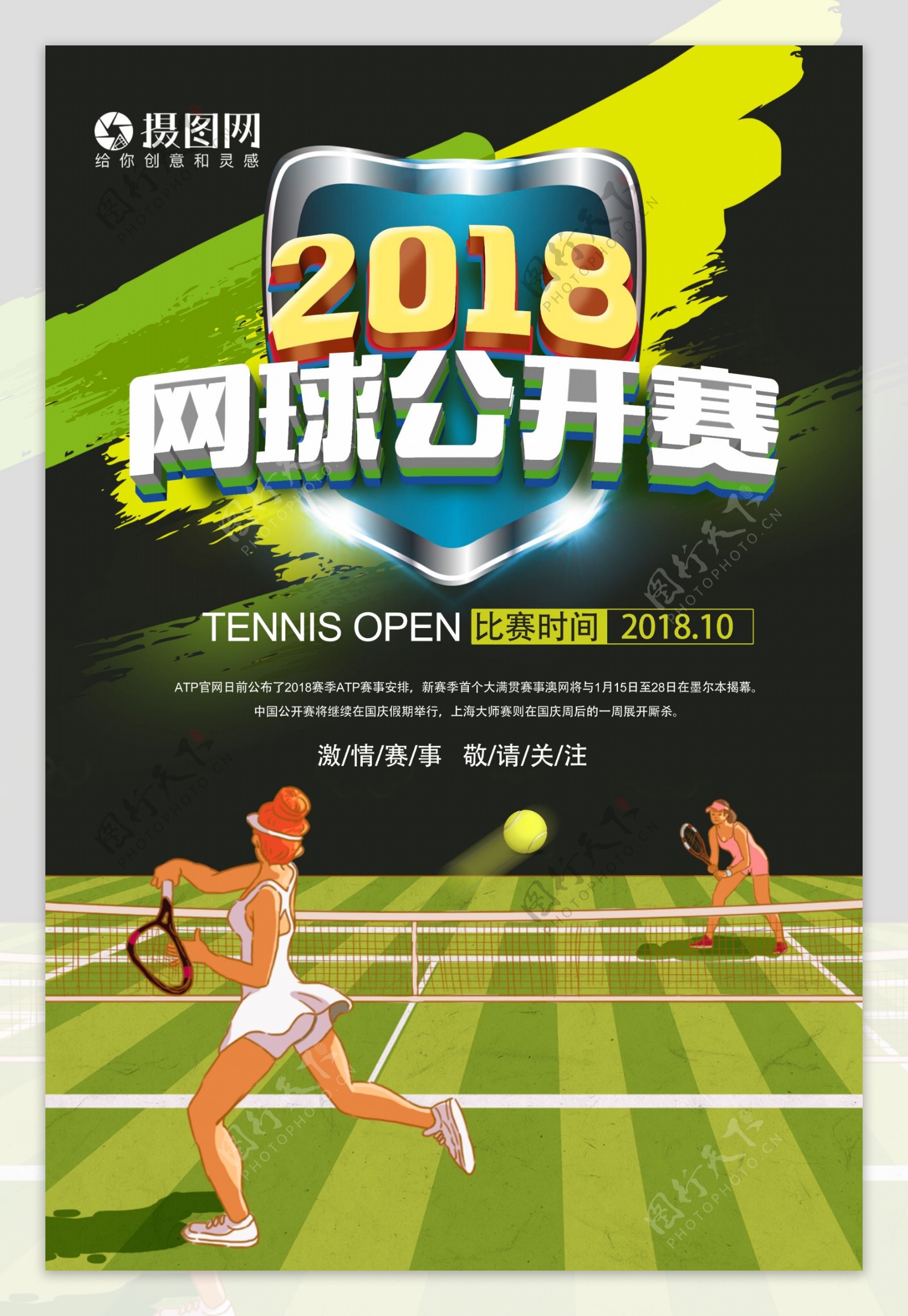 2018网球公开赛海报