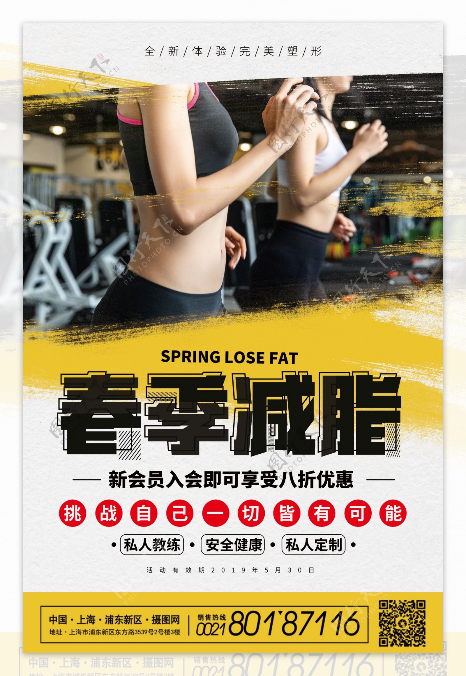 春季减脂健身会所海报