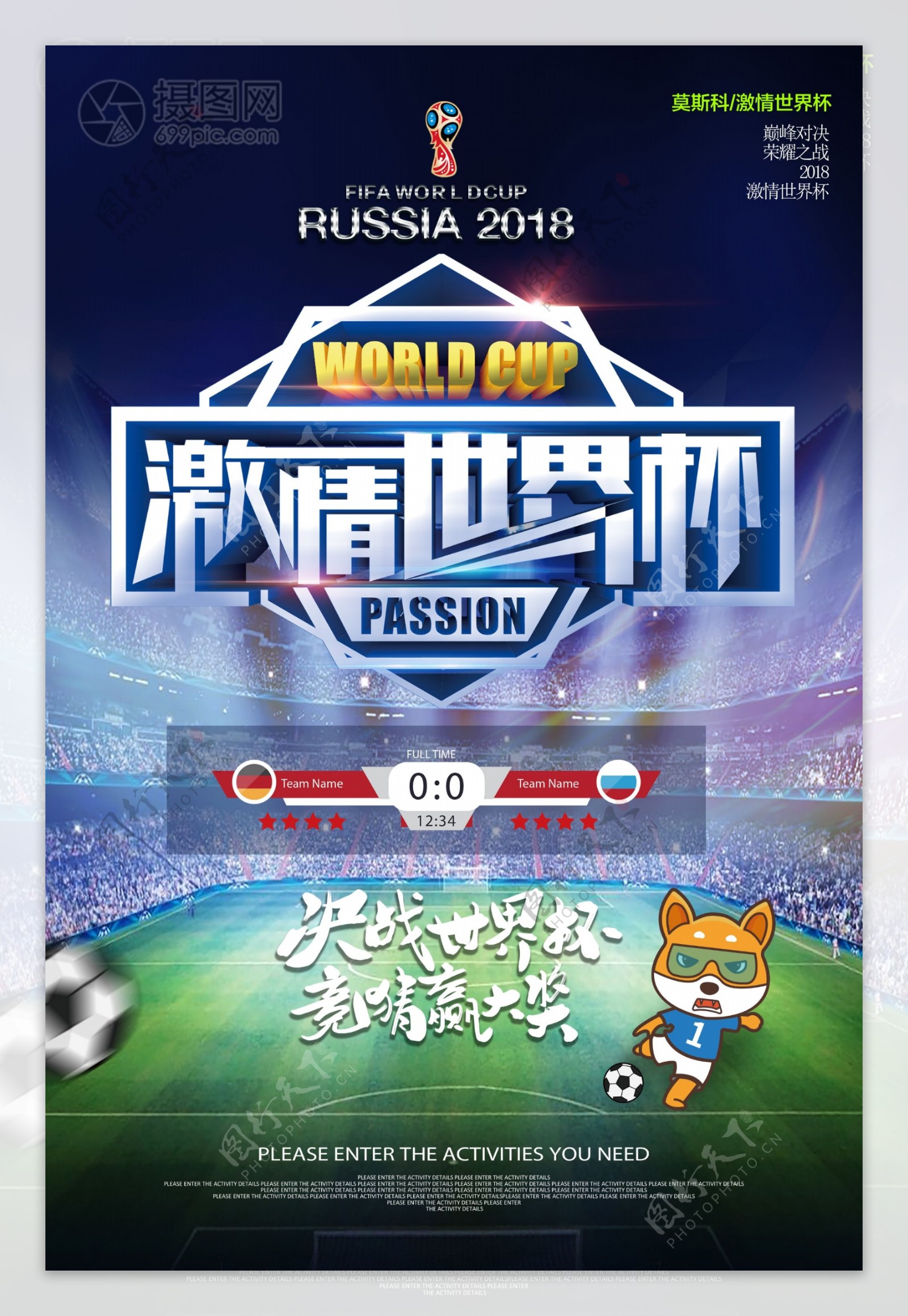 激情世界杯足球海报