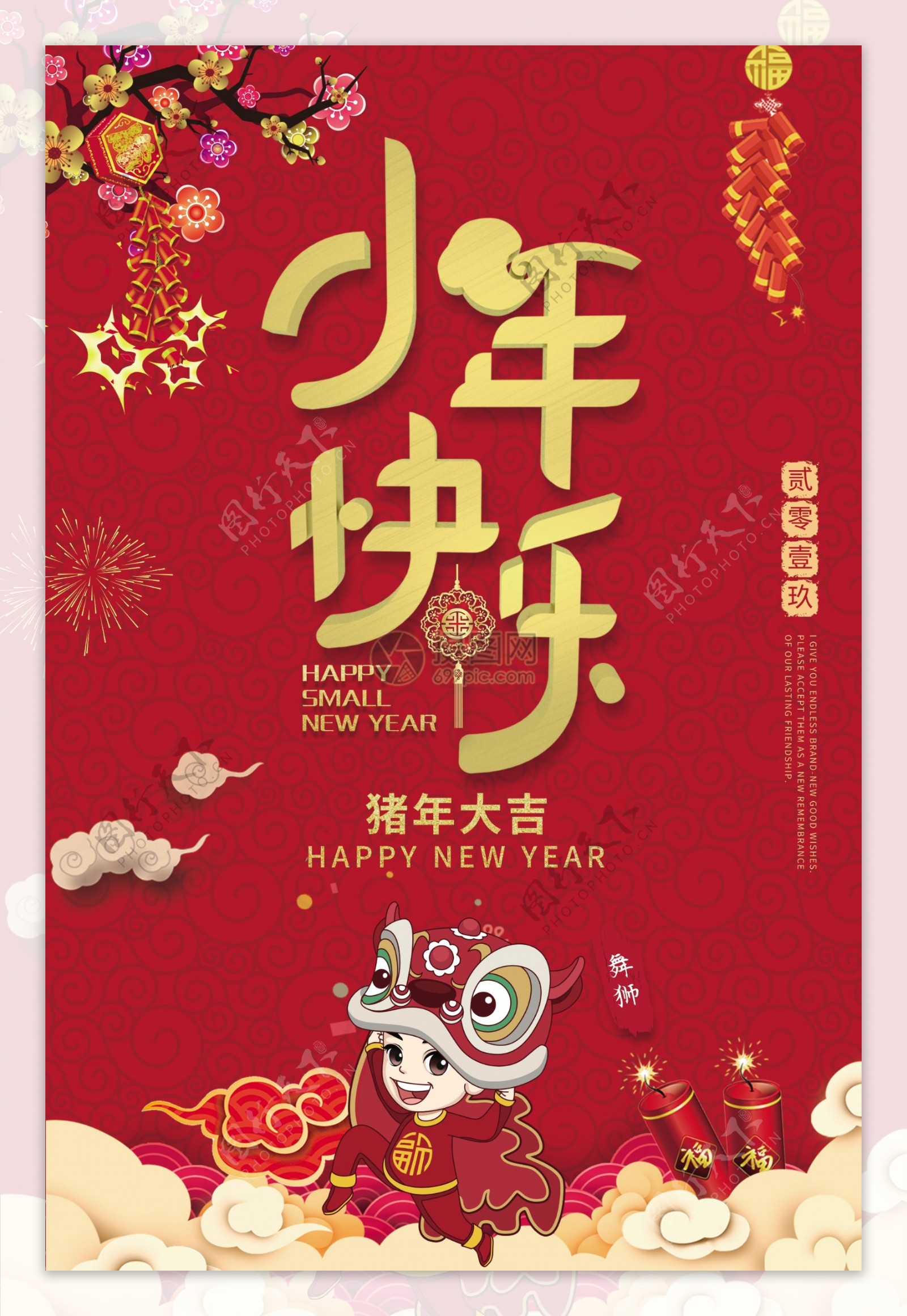 红色喜庆新年年俗小年海报