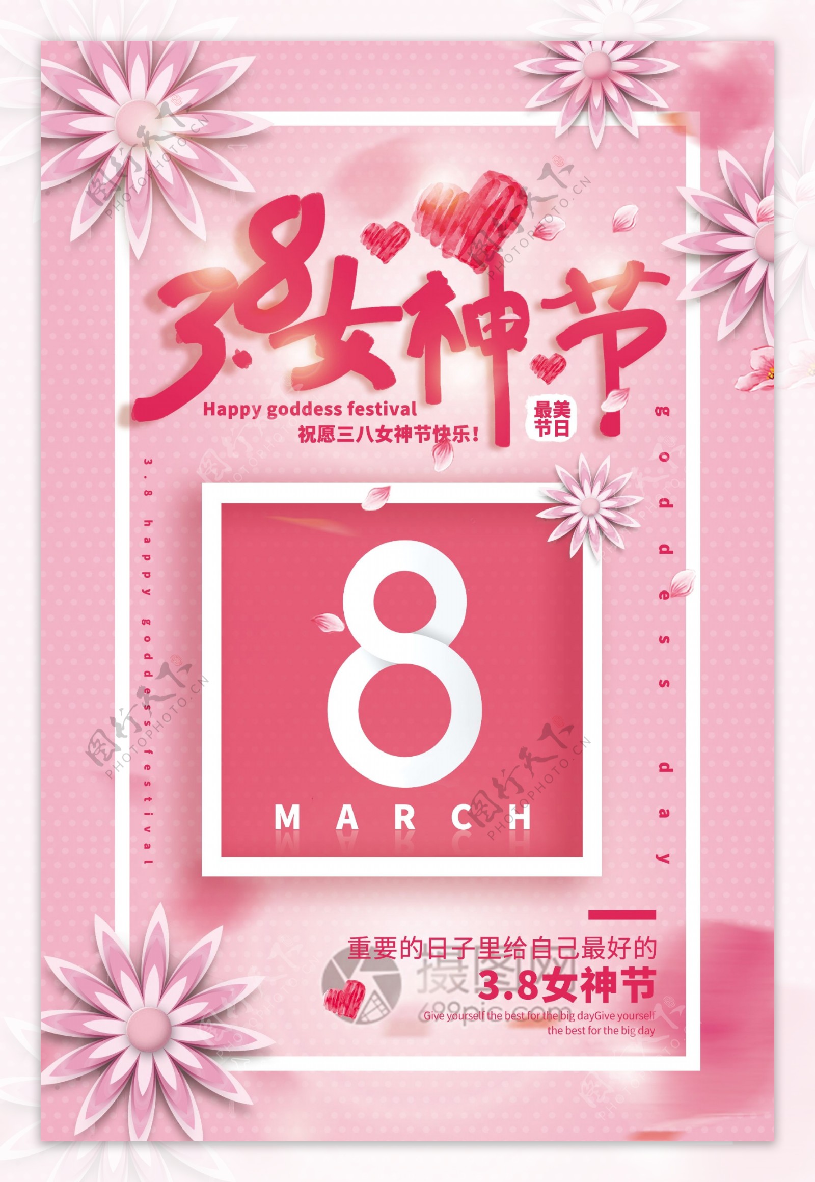 粉色清新立体插画风3.8女神节海报