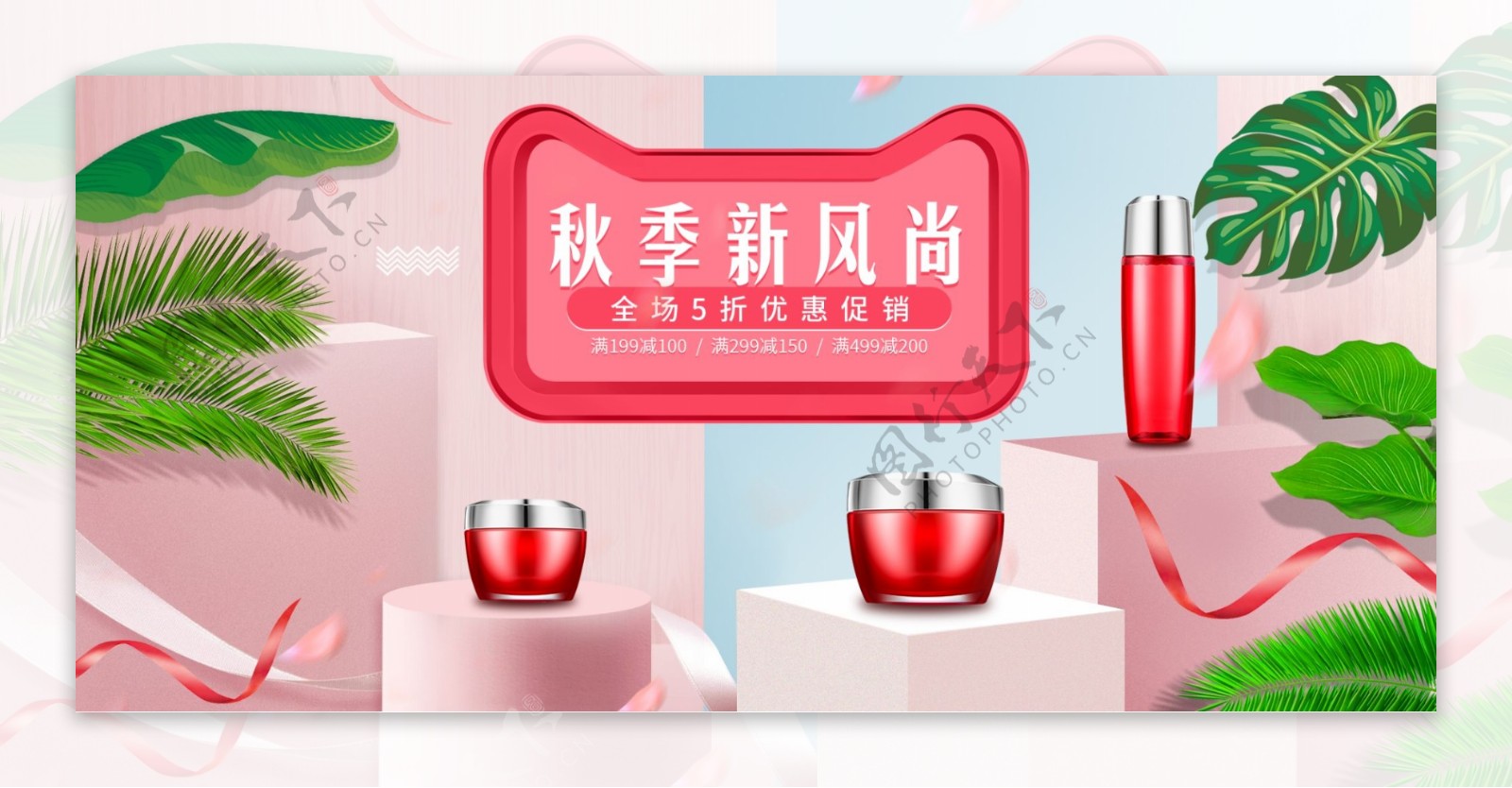 秋季新风尚护肤品促销淘宝banner