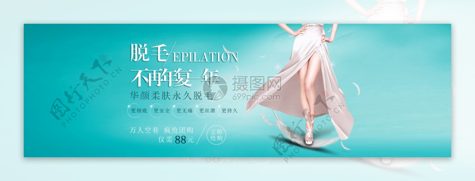 华颜柔肤脱毛膏促销淘宝banner