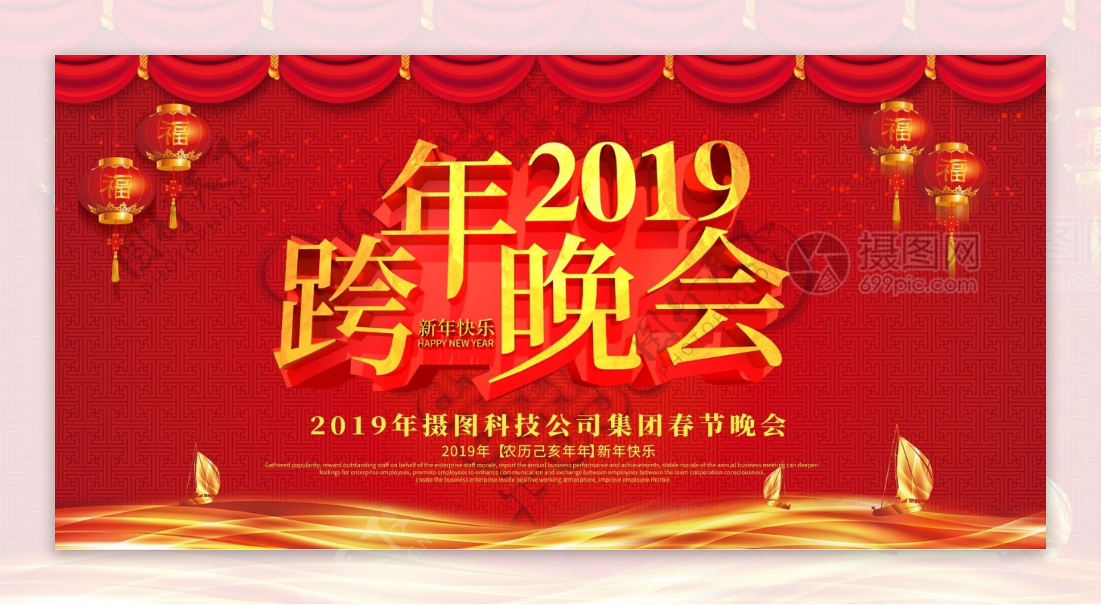 喜庆大气红色立体2019跨年晚会展板