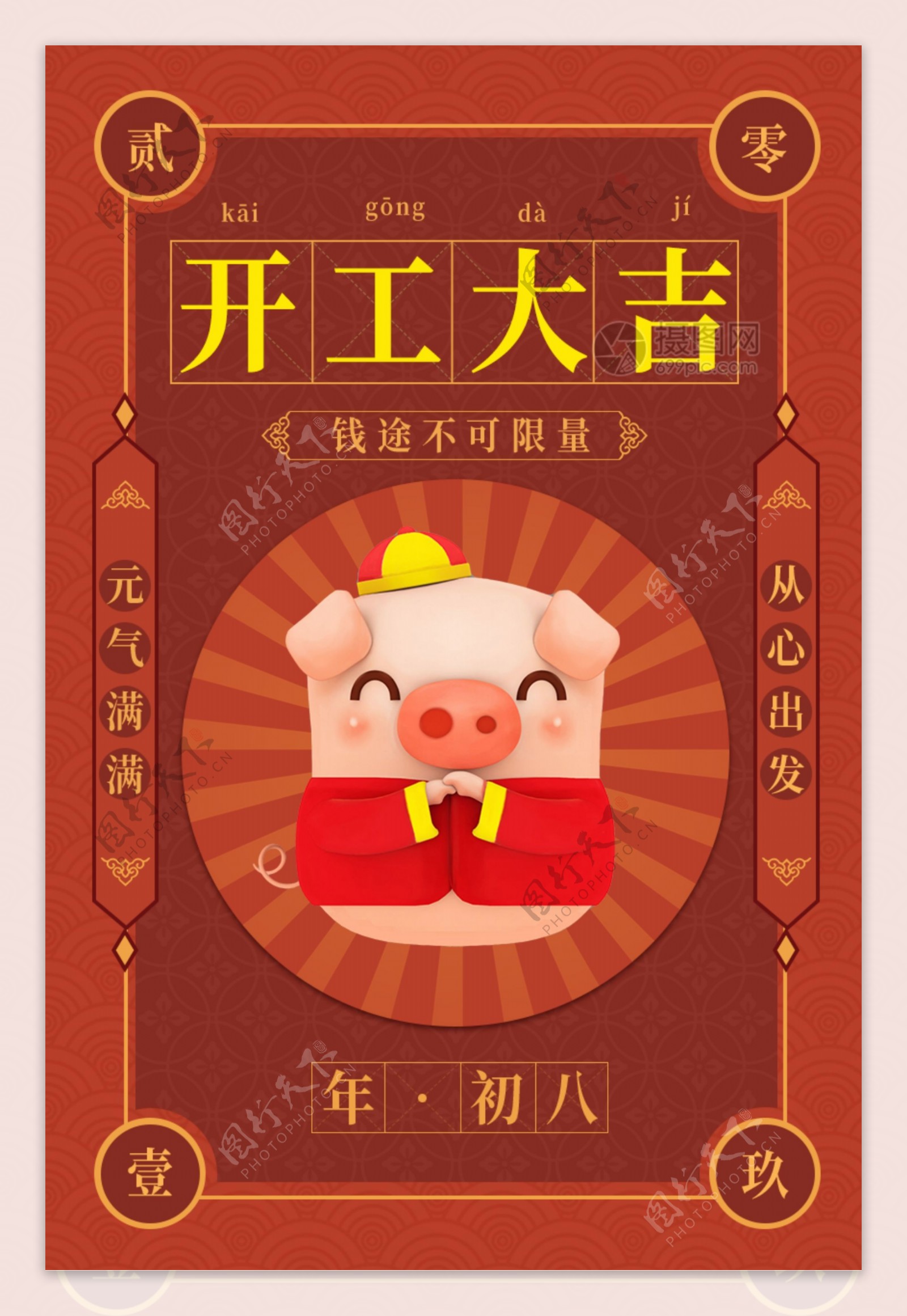 红色猪年开工大吉海报