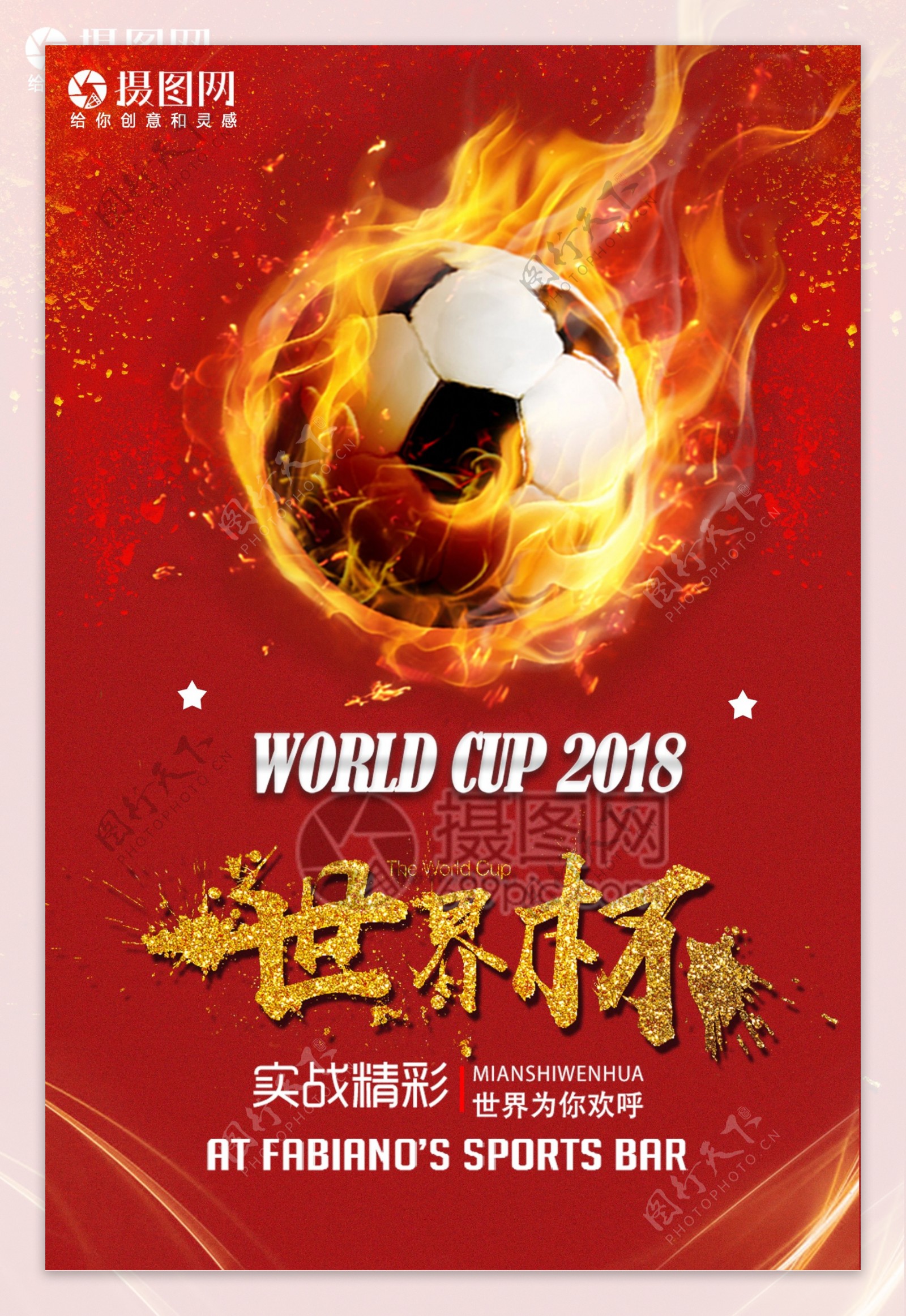 足球赛世界杯海报