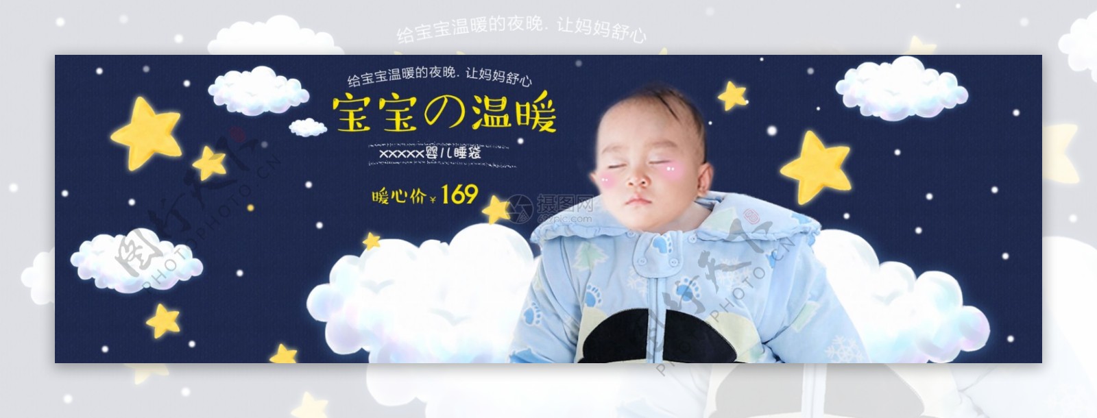 婴儿用品睡袋淘宝banner