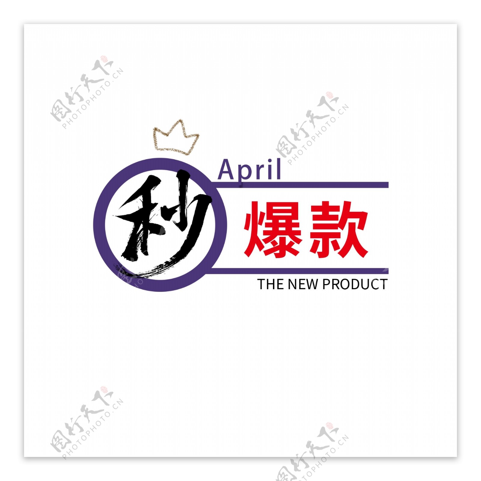 四月APRIL秒爆款王冠新品上市热销标签