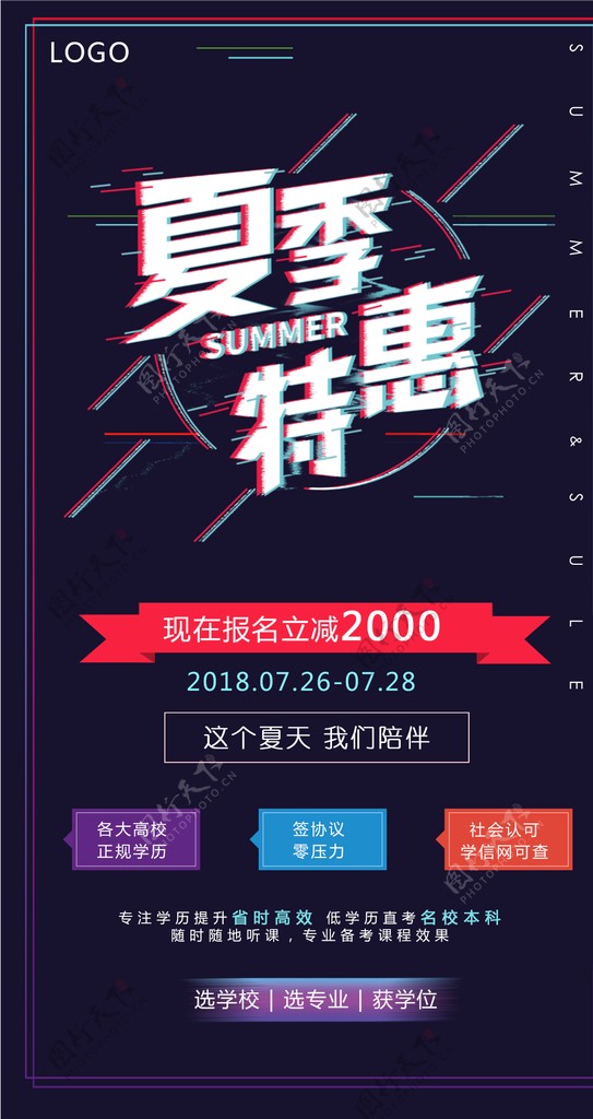 夏季特惠炫酷促销海报