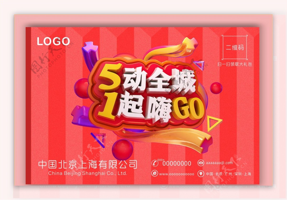 全城起嗨GO