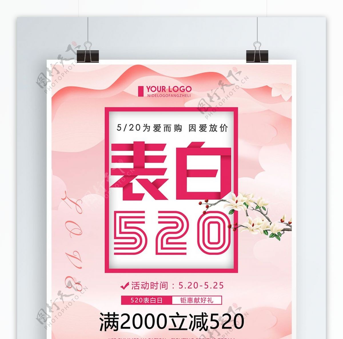 清新创意简约表白520促销宣传海报